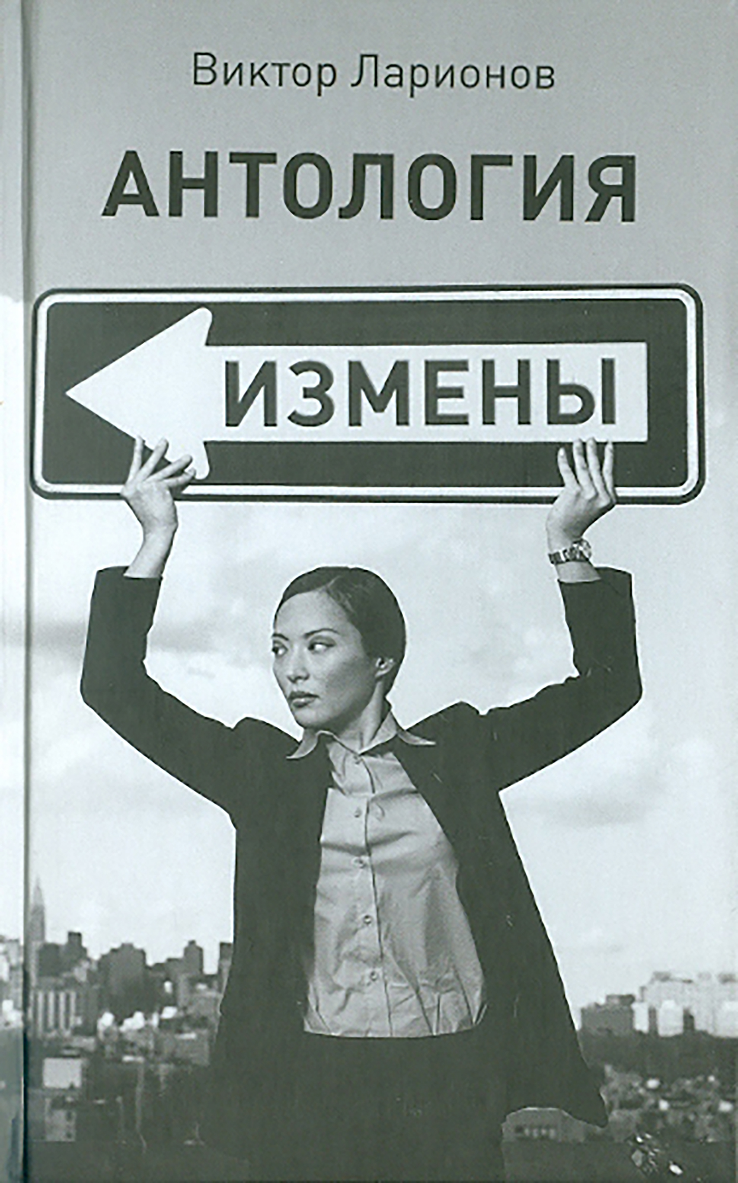 

Антология измены