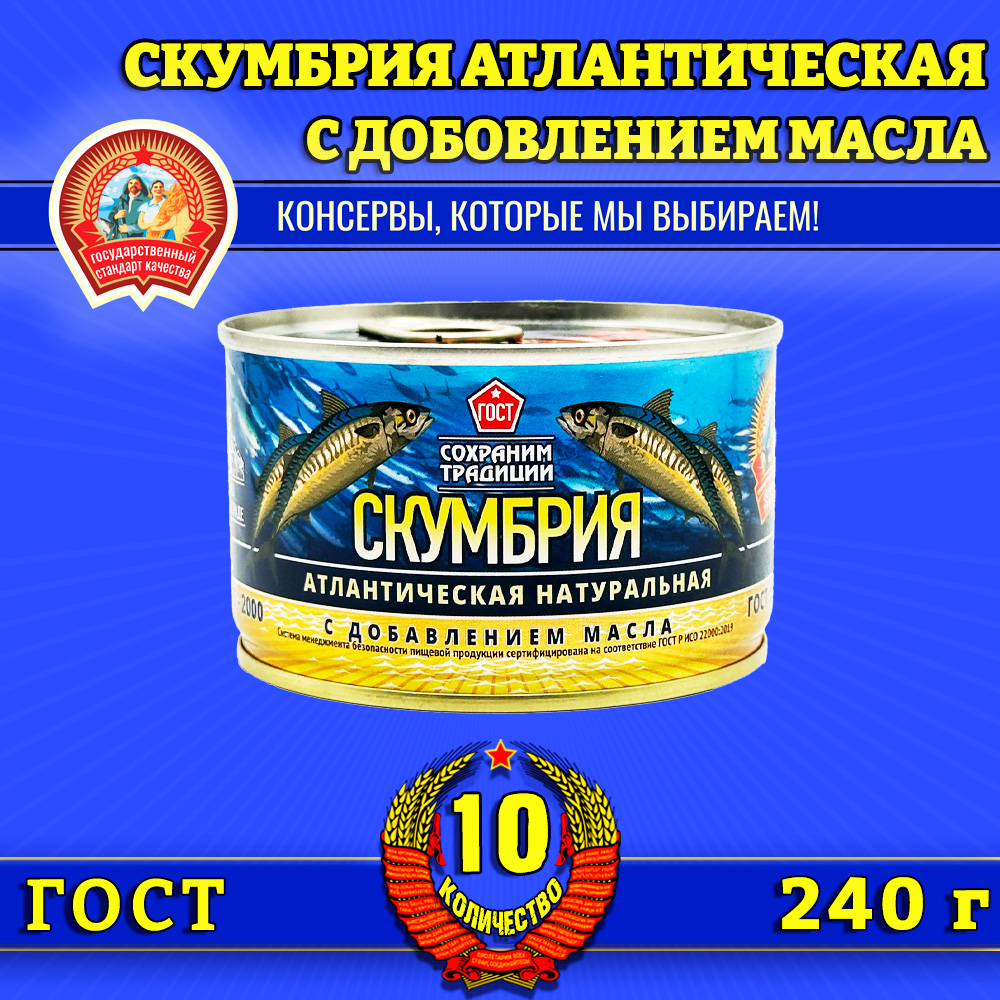 

Скумбрия Сохраним традиции с добавлением масла, 10 шт по 240 г, скумбрия