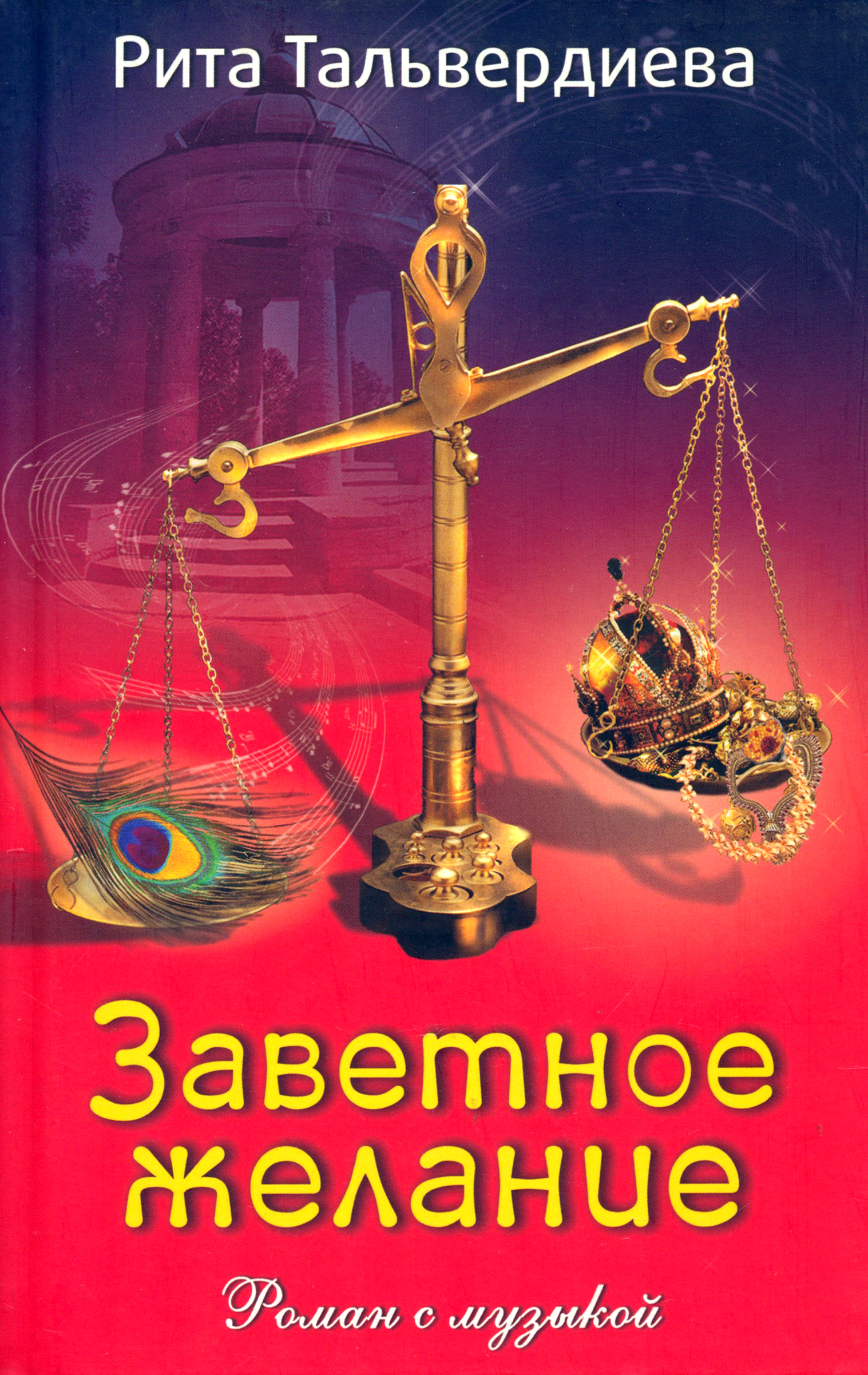

Заветное желание