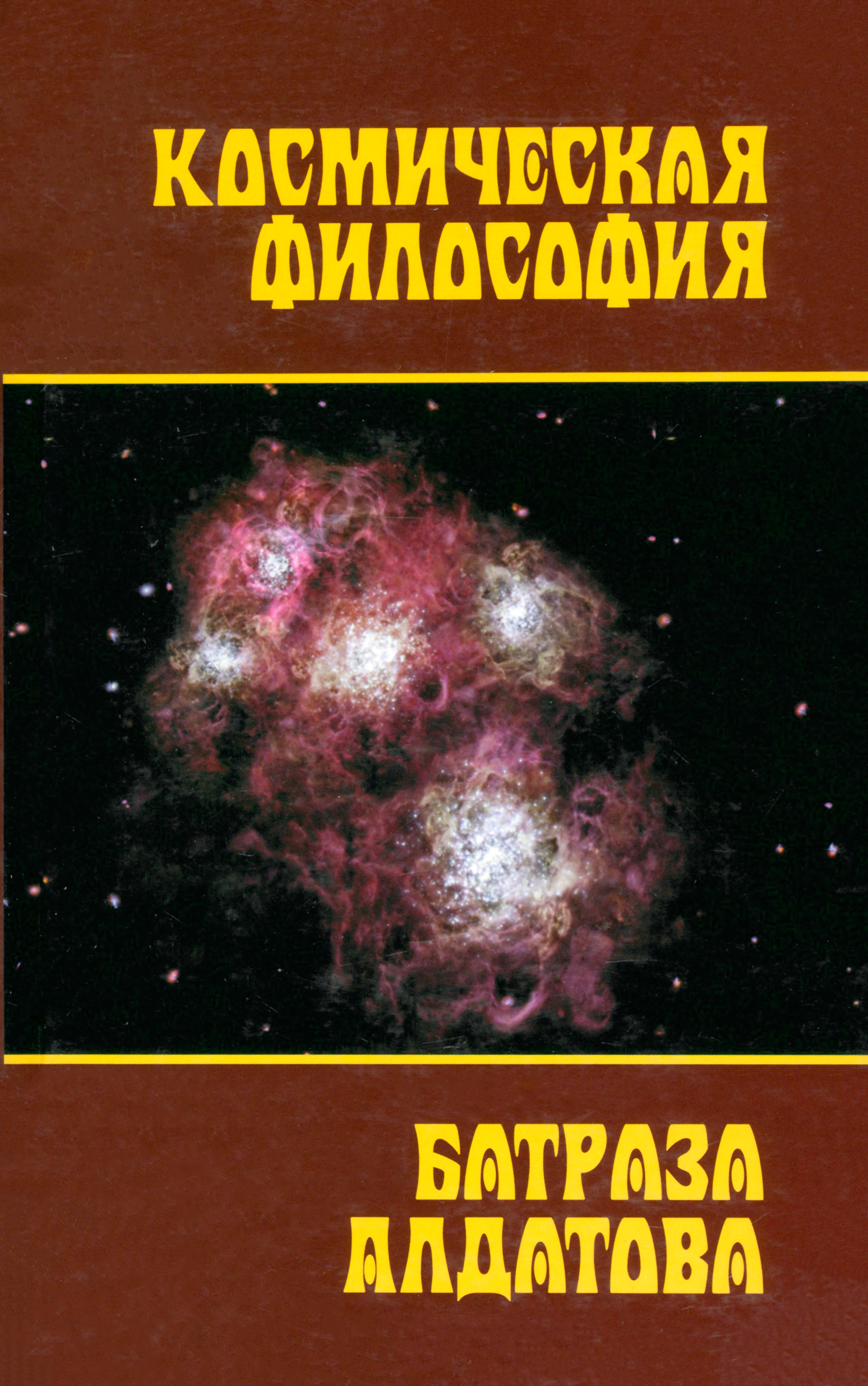 

Космическая философия Батраза Алдатова