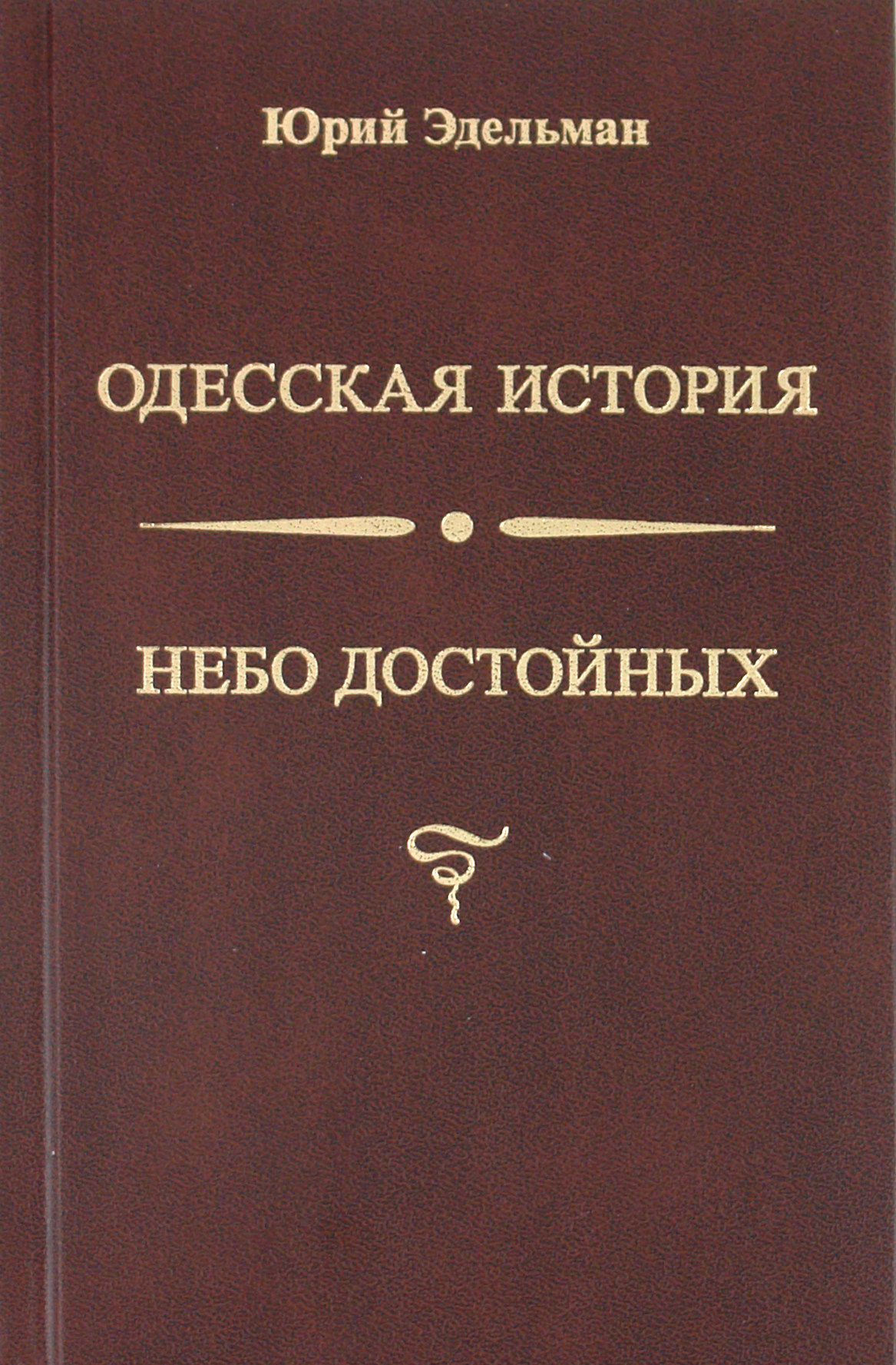 

Небо достойных Одесская история