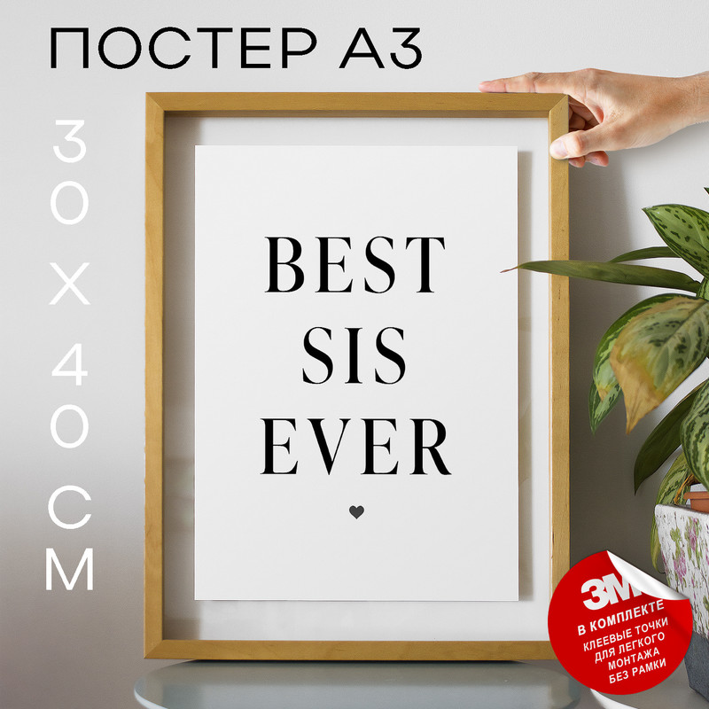 

Постер Лучшая систра - Best sis ever А3 DSPPP04585 30х40, рамка А3, DSPPP04585