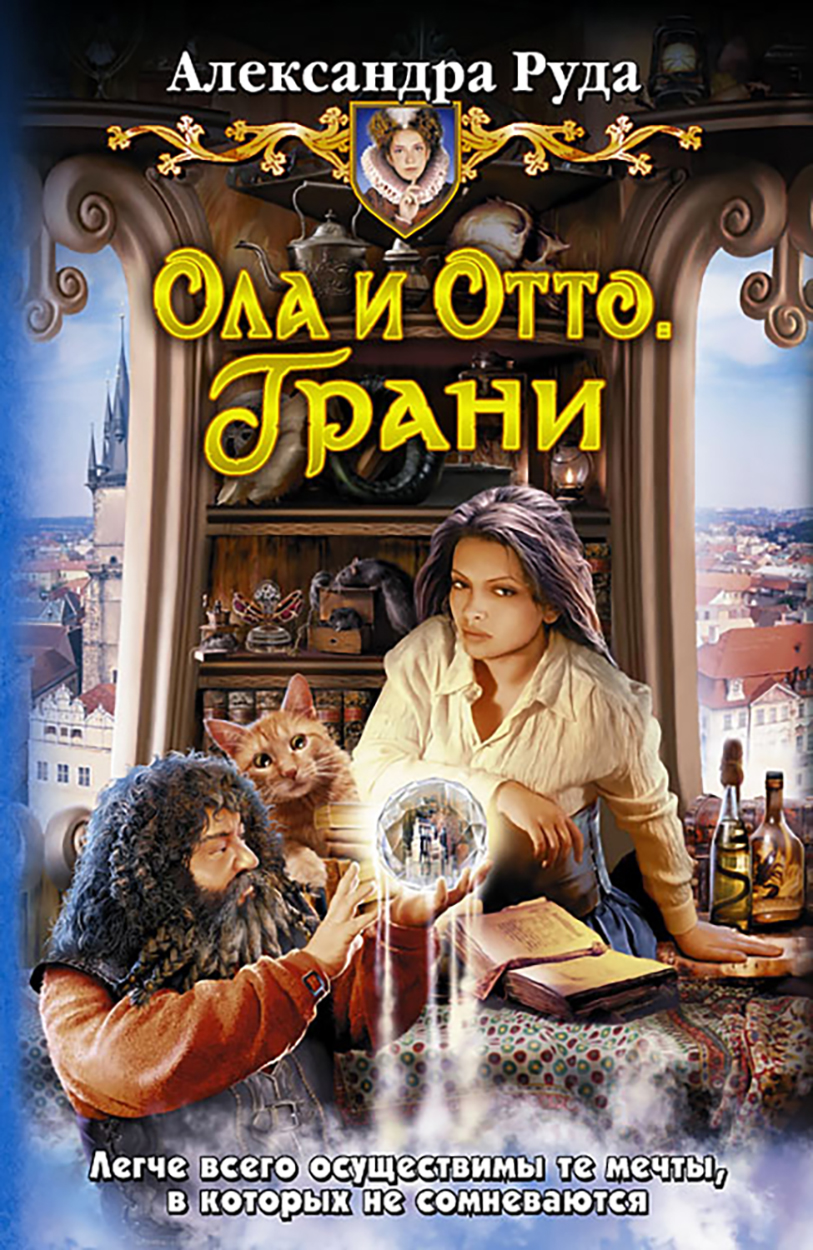 

Ола и Отто 3 Грани