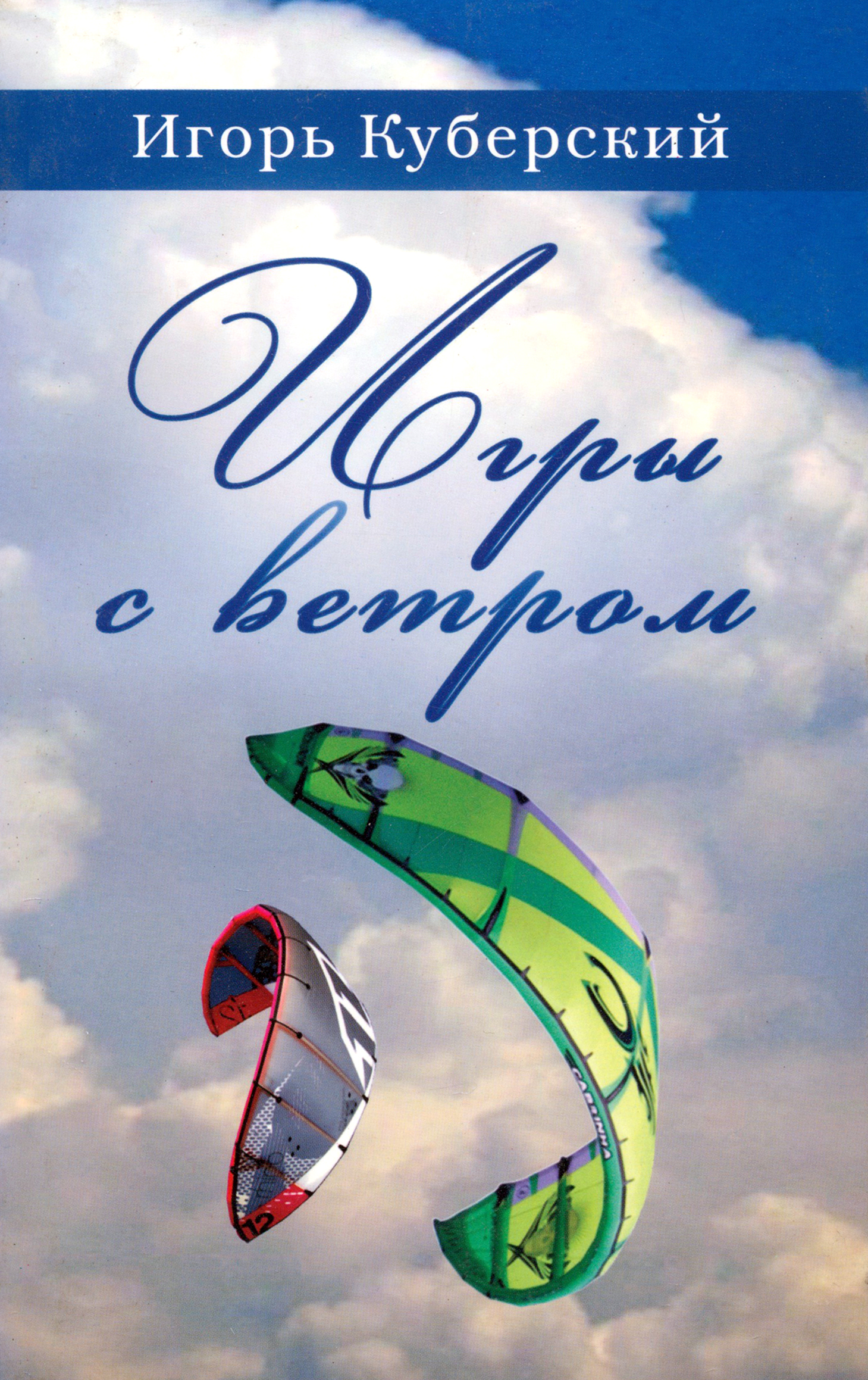 

Игры с ветром