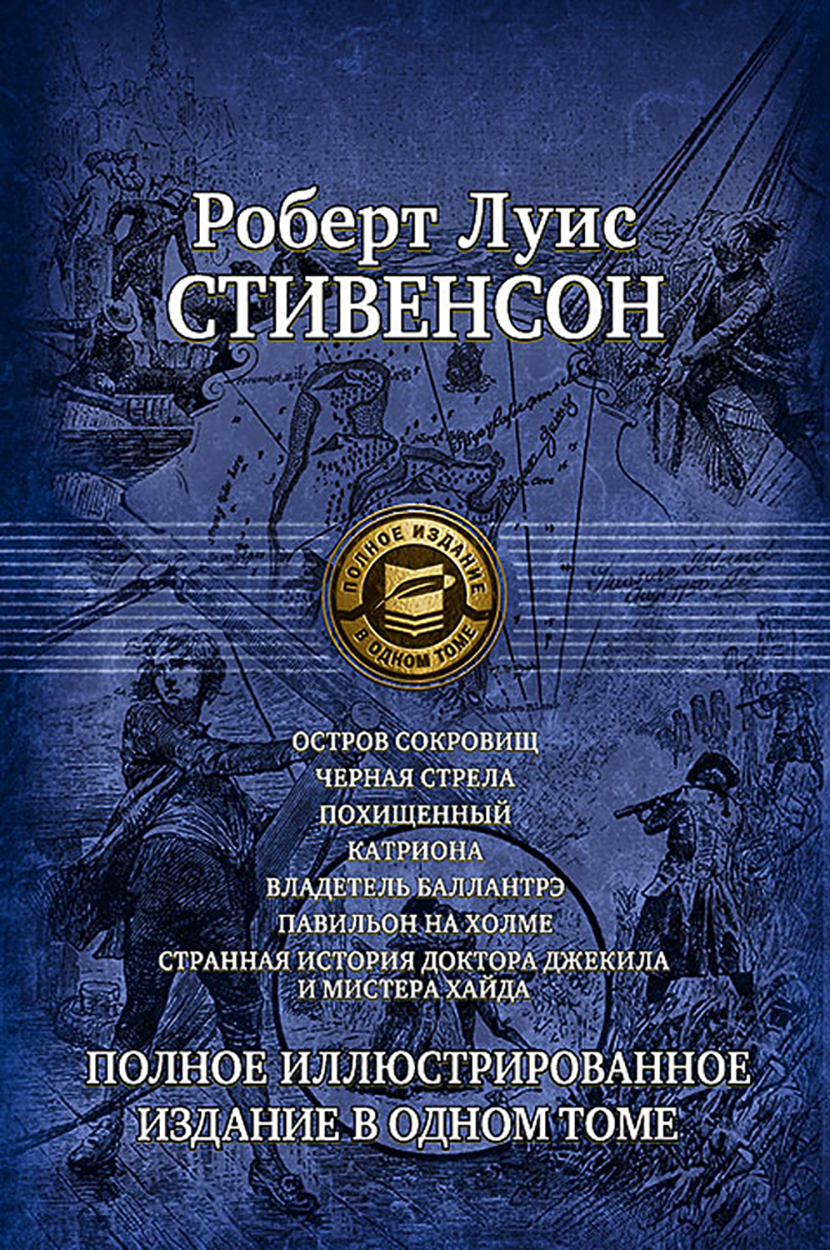 

Семь романов и повестей Полное иллюстрированное издание в 1 томе