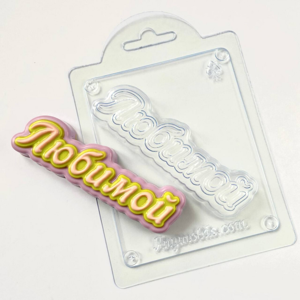 

Любимой прописью форма из пластика для мыла, шоколада AnyMolds