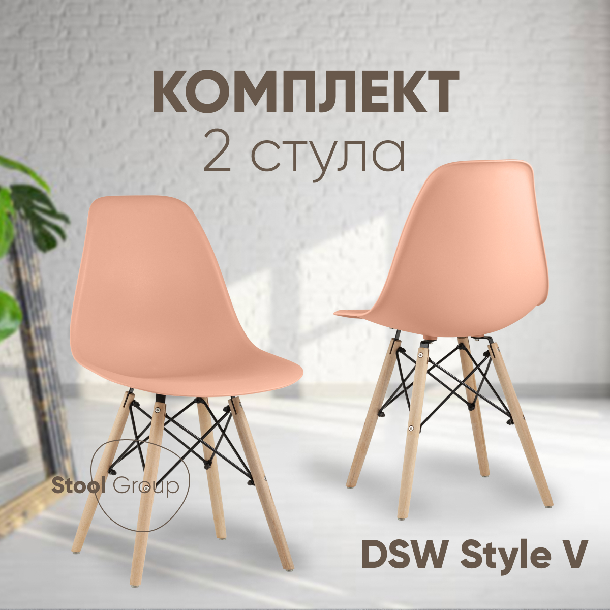 

Стулья для кухни Stool Group EAMES DSW Style V, 2 шт персиковый, EAMES DSW Style V