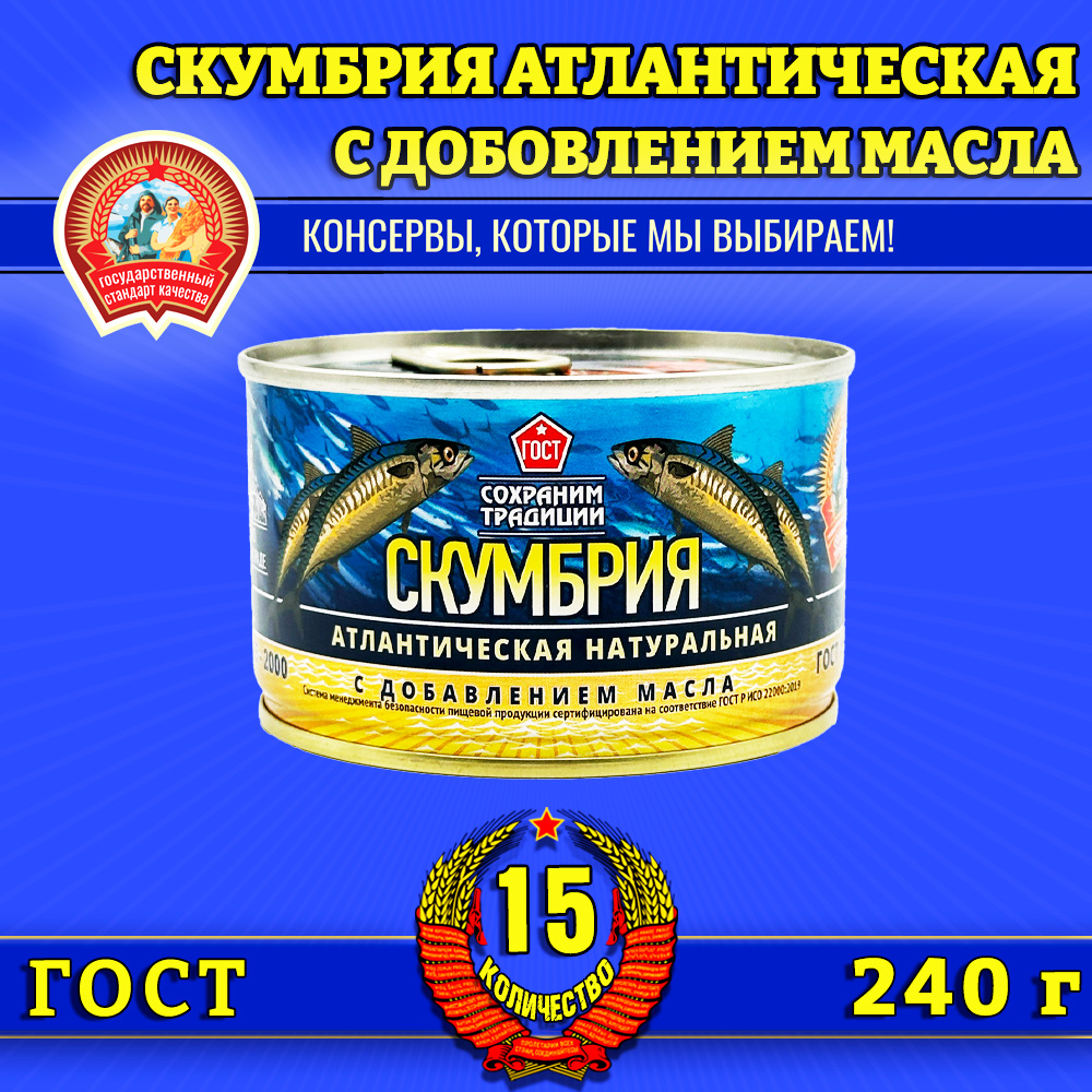 

Скумбрия Сохраним традиции с добавлением масла, 15 шт по 240 г, скумбрия