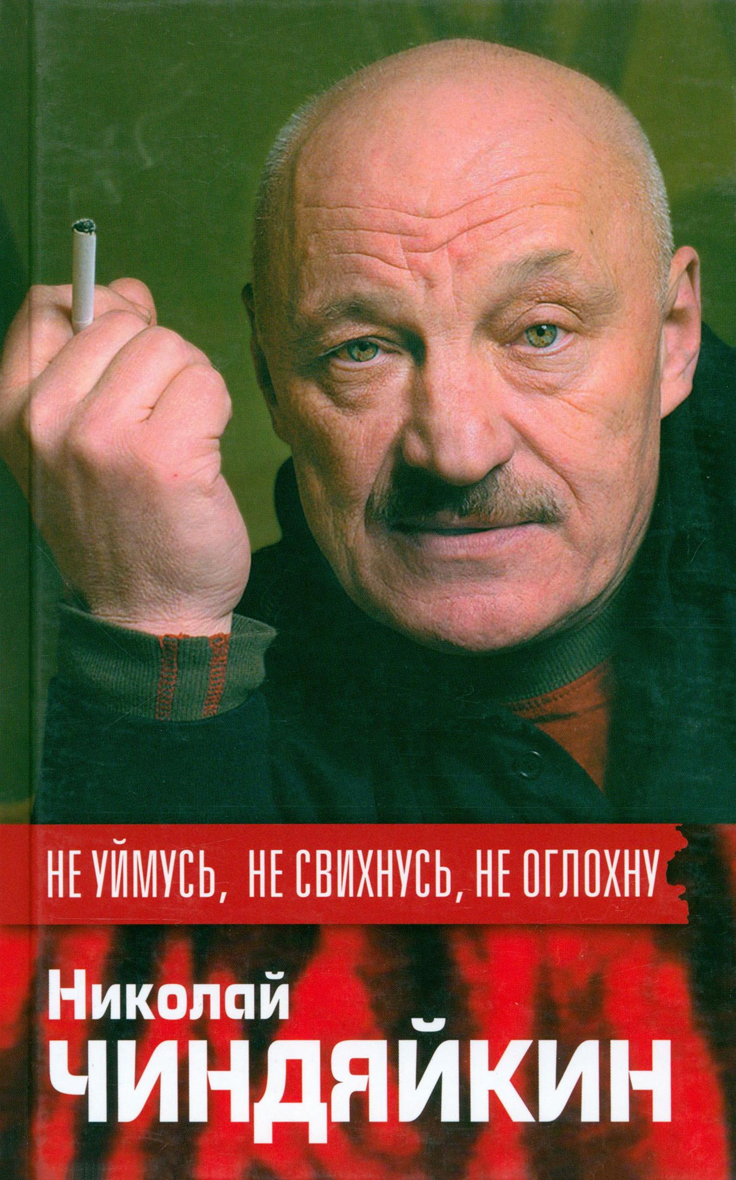

Не уймусь, не свихнусь, не оглохну