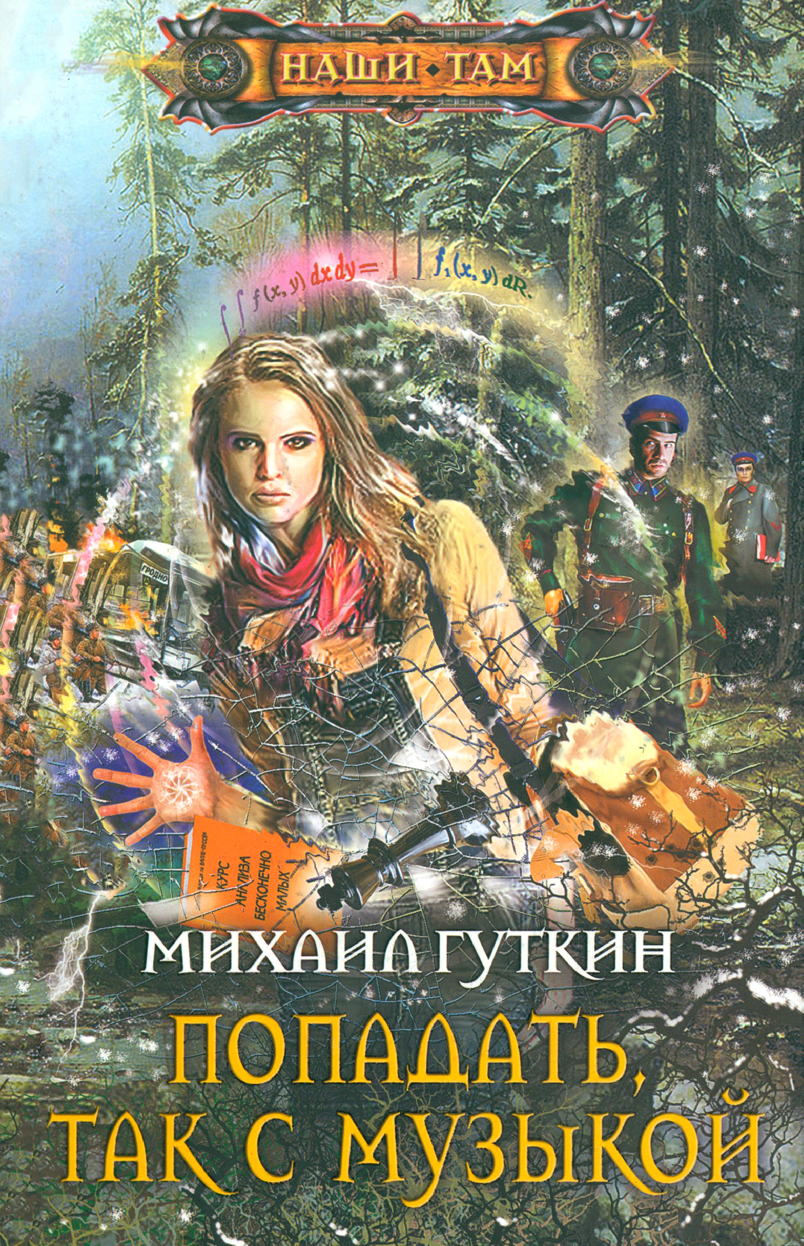 

Попадать, так с музыкой