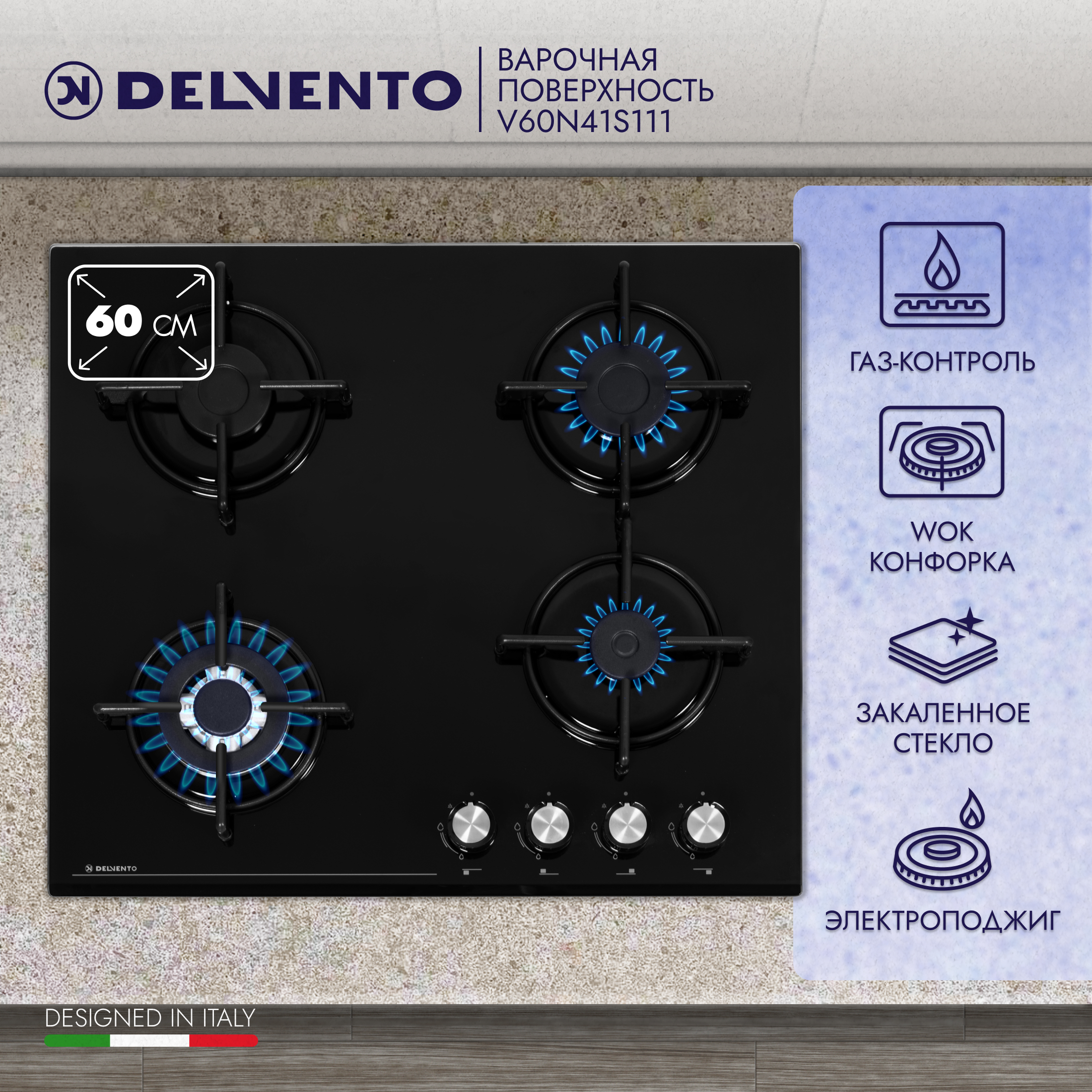 

Встраиваемая варочная панель газовая DELVENTO V60N41S111 черный, V60N41S111