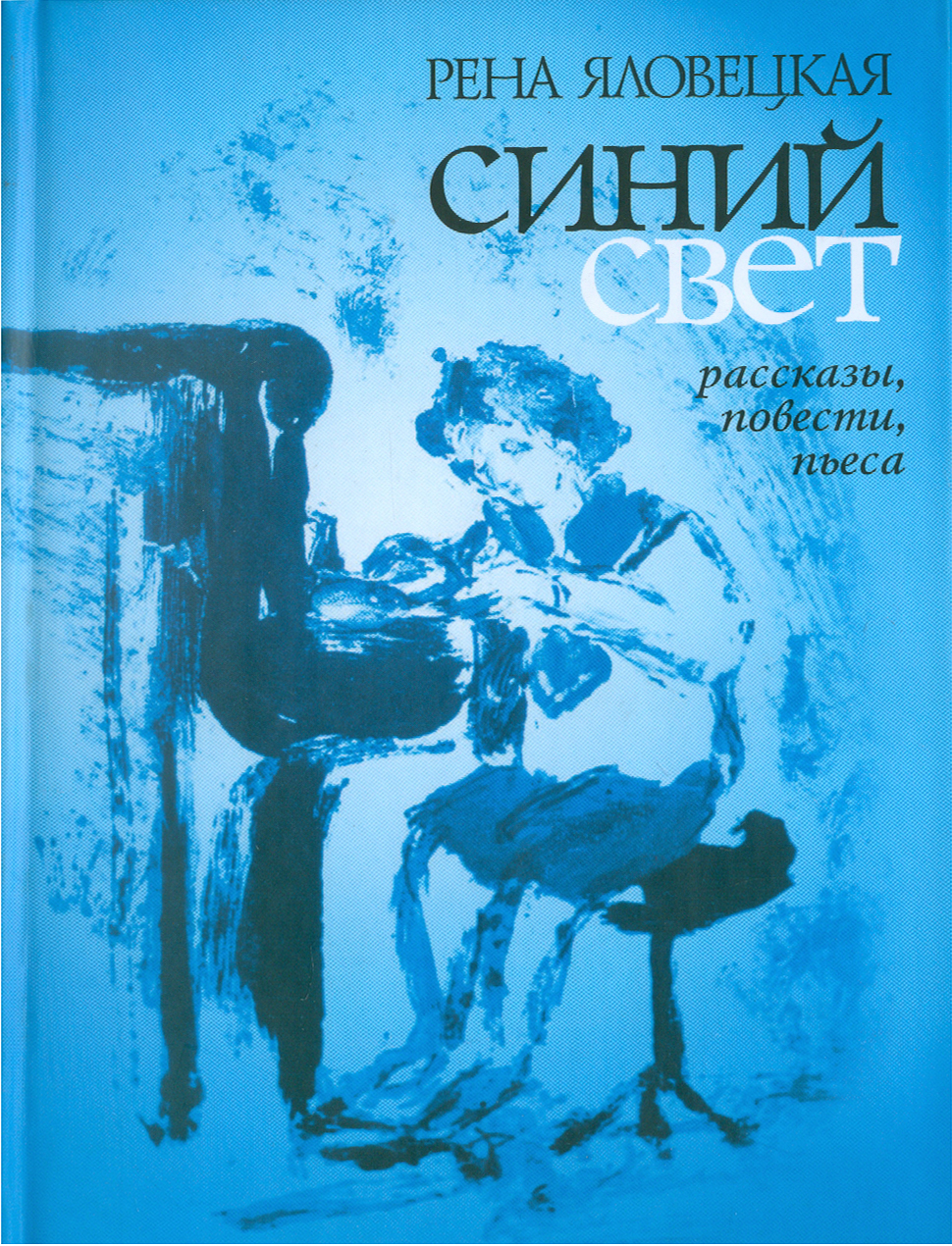 

Синий свет Рассказы, повести, пьеса