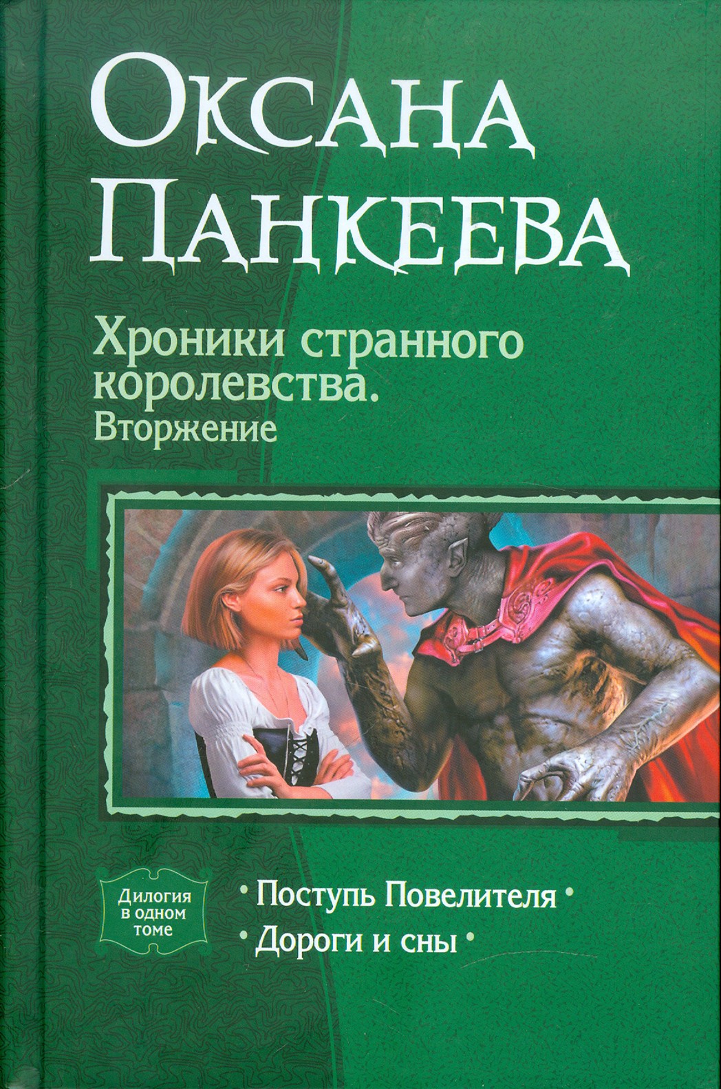 

Хроники странного королевства Вторжение Поступь Повелителя Дороги и сны