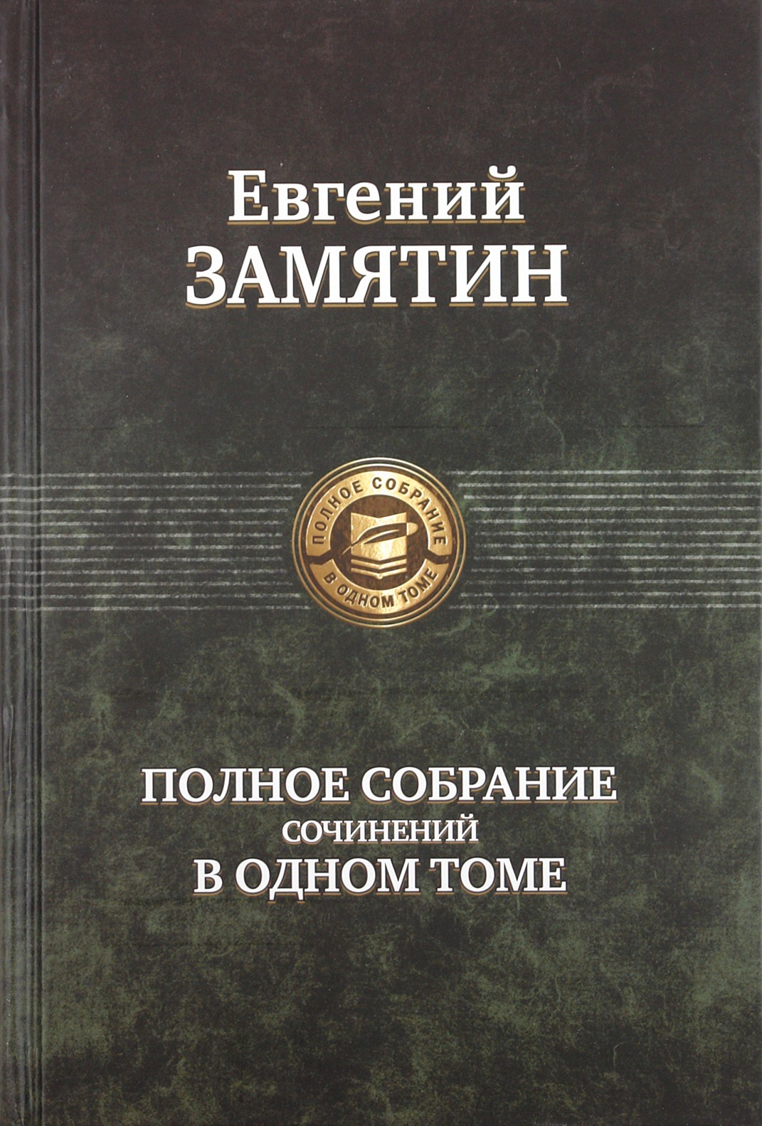 

Полное собрание сочинений в одном томе