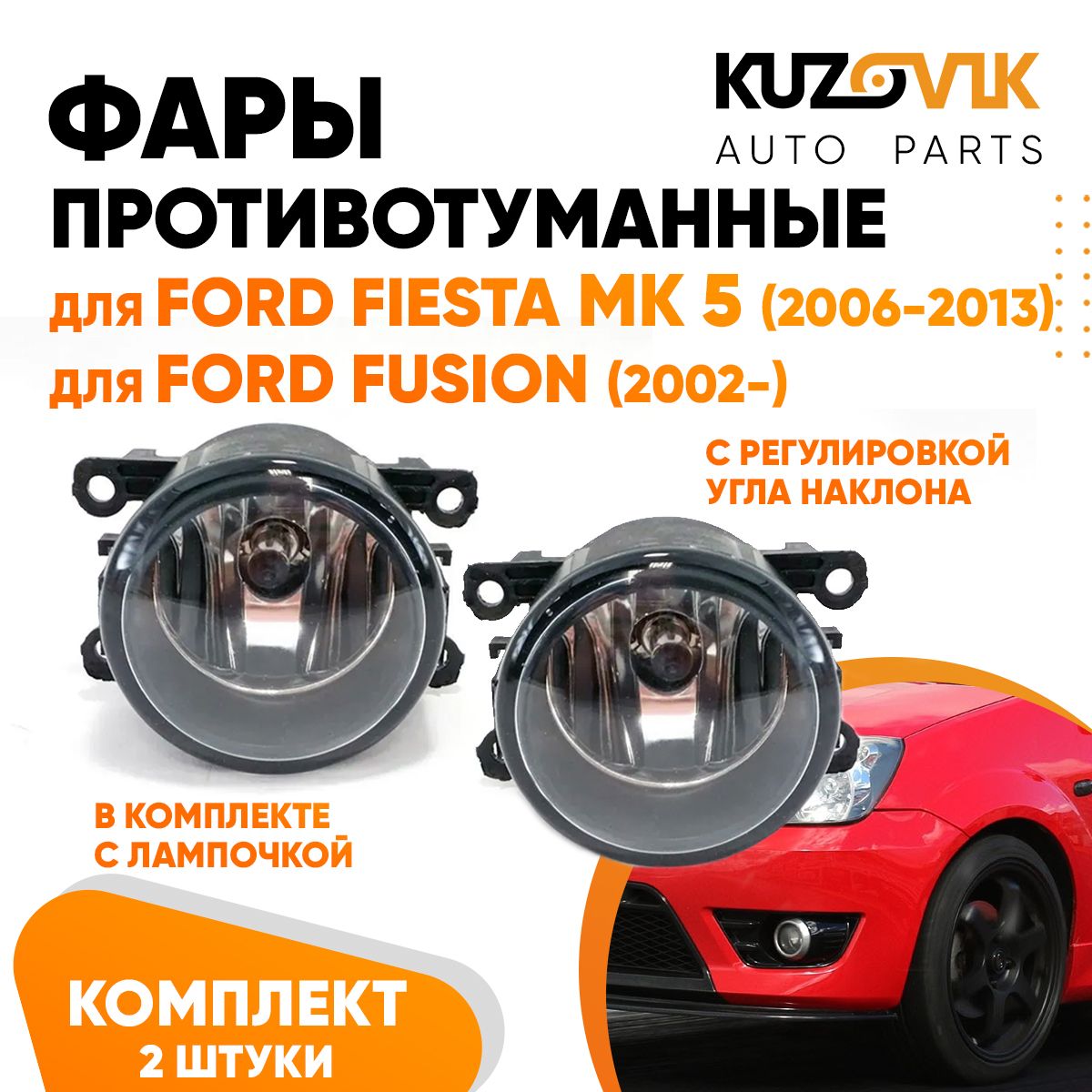 

Противотуманные фары KUZOVIK 2 шт Форд Фиеста MK5 06-13 Фокус Фьюжн 02- KZVK1600048703