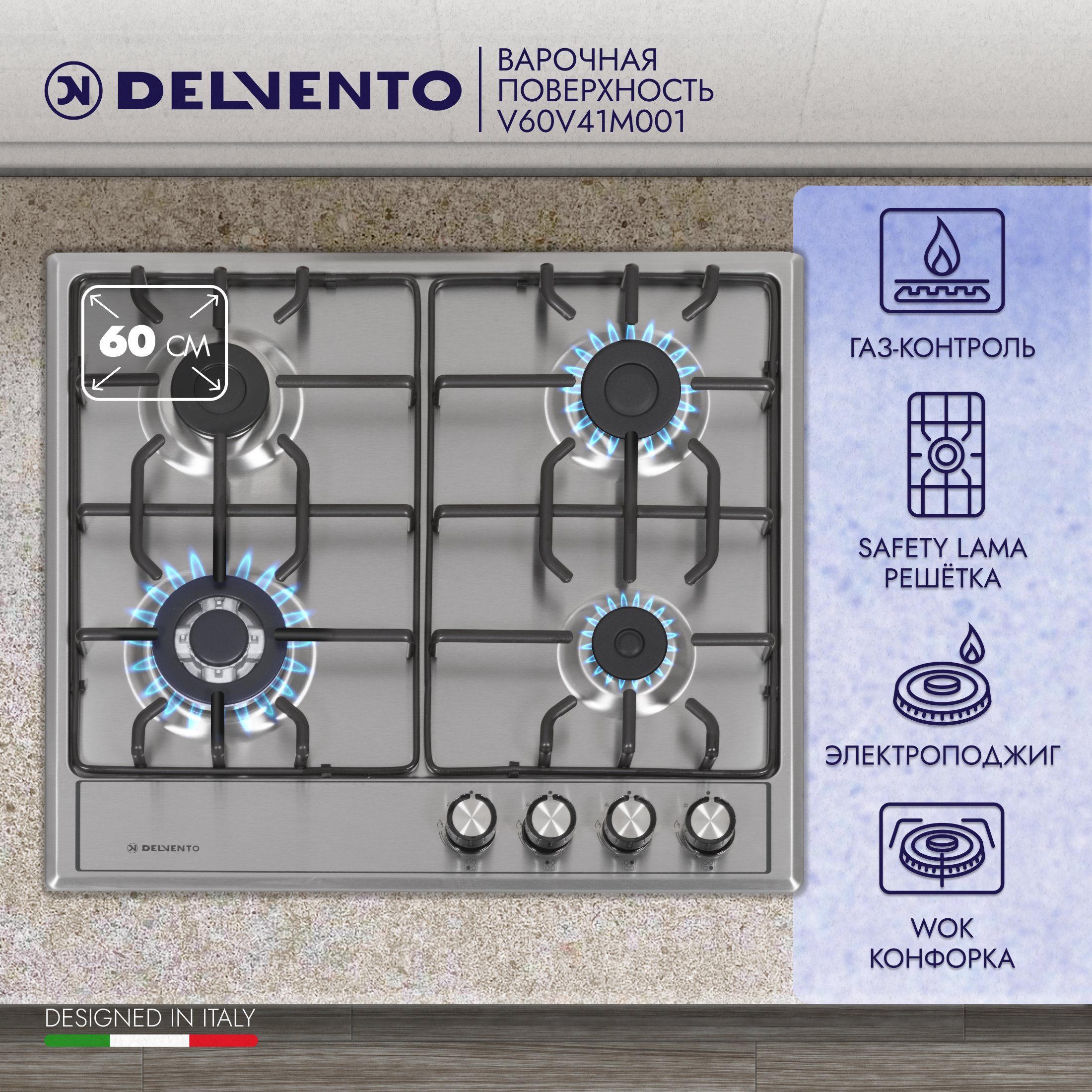 

Встраиваемая варочная панель газовая DELVENTO V60V41M001 серебристый, V60V41M001