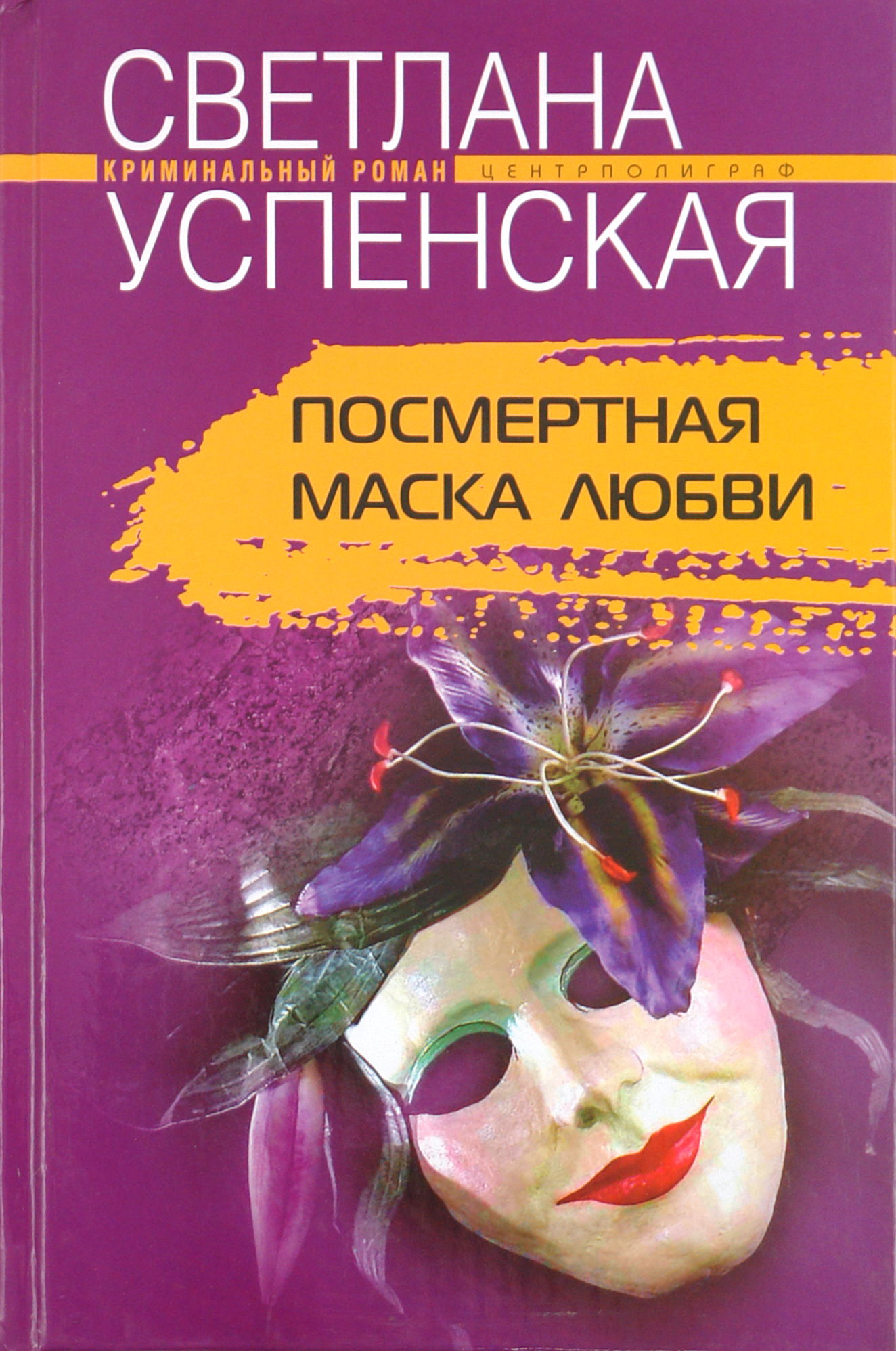 

Посмертная маска любви