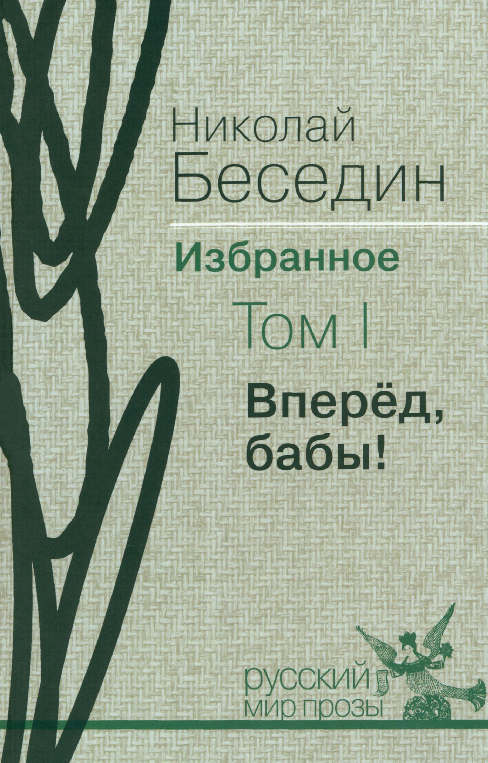 

Избранное В трех томах Том 1 Вперед, бабы!
