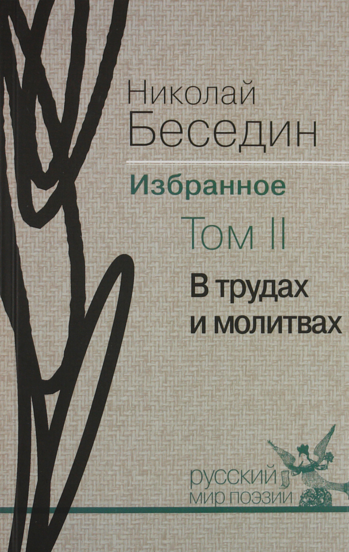 

Избранное В 3-х томах Том 2 В трудах и молитвах