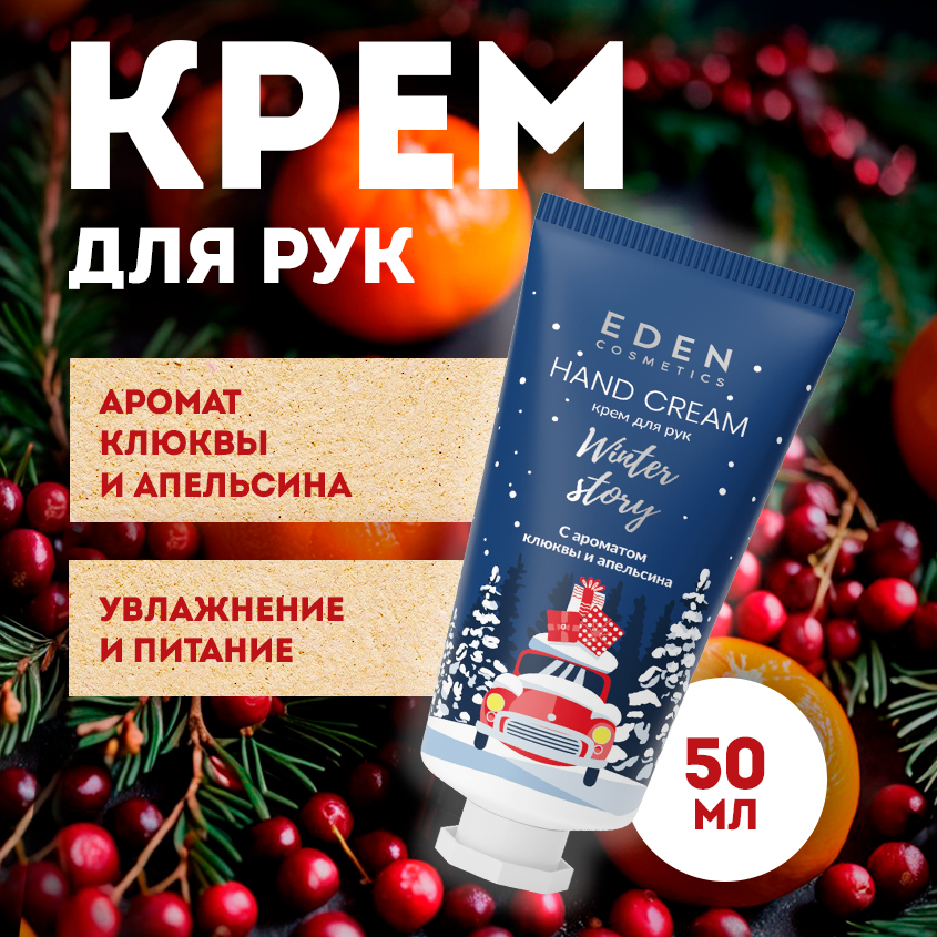 Крем для рук EDEN увлажняющий Winter story с экстрактом клюквы 50 мл 499₽