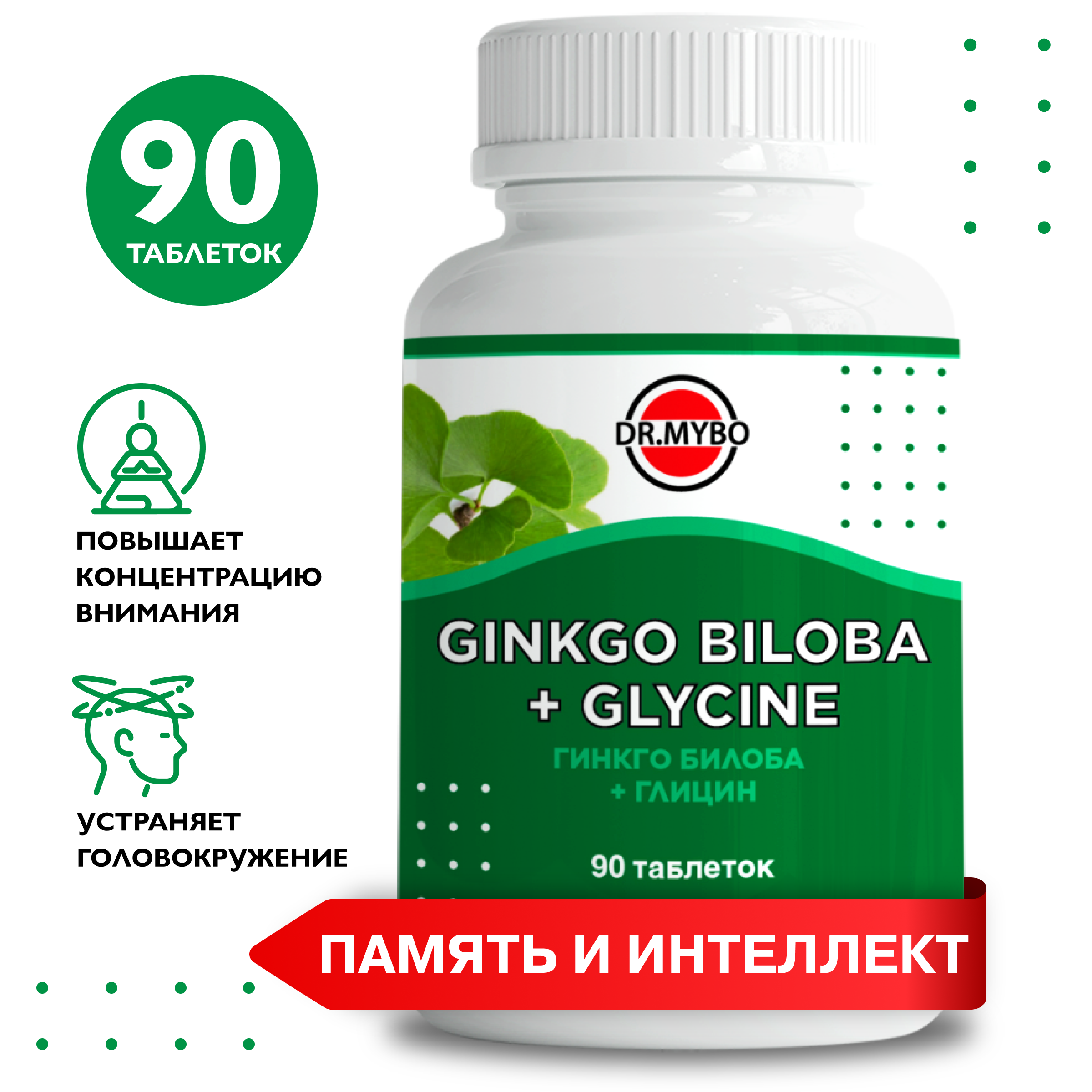 Гингко Билоба+глицин Dr.Mybo Натуральный антидепрессант 90 штук