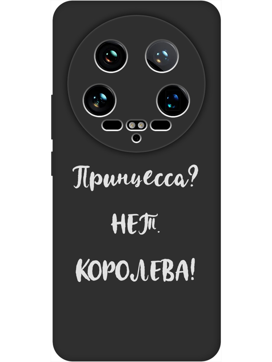 

Силиконовый чехол на Xiaomi 14 Ultra с принтом "Королева!" матовый черный, Черный;серый, 781969971