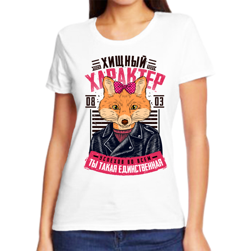 

Футболка женская белая 48 р-р хищный характер ты такая единственная, Белый, fzh_hischnyy_harakter_ty_takaya_edinstvennaya