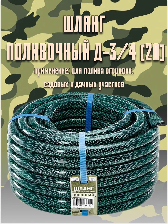 Шланг для полива Гидроагрегат Военный 0Р-00019198 3/4 20 м