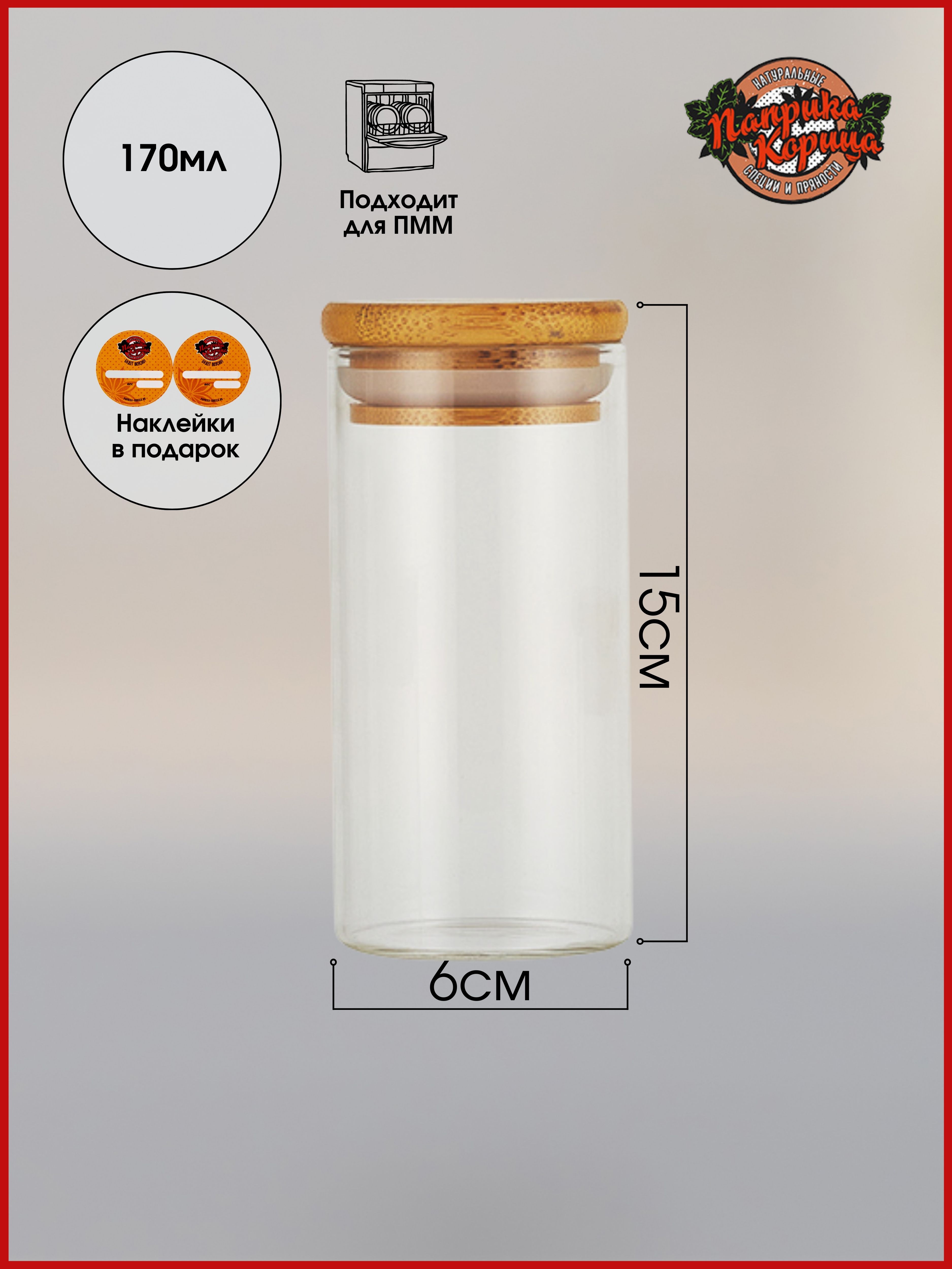 Банка стеклянная с бамбуковой крышкой Эко, Паприка-Корица, 170мл, наклейки в подарок