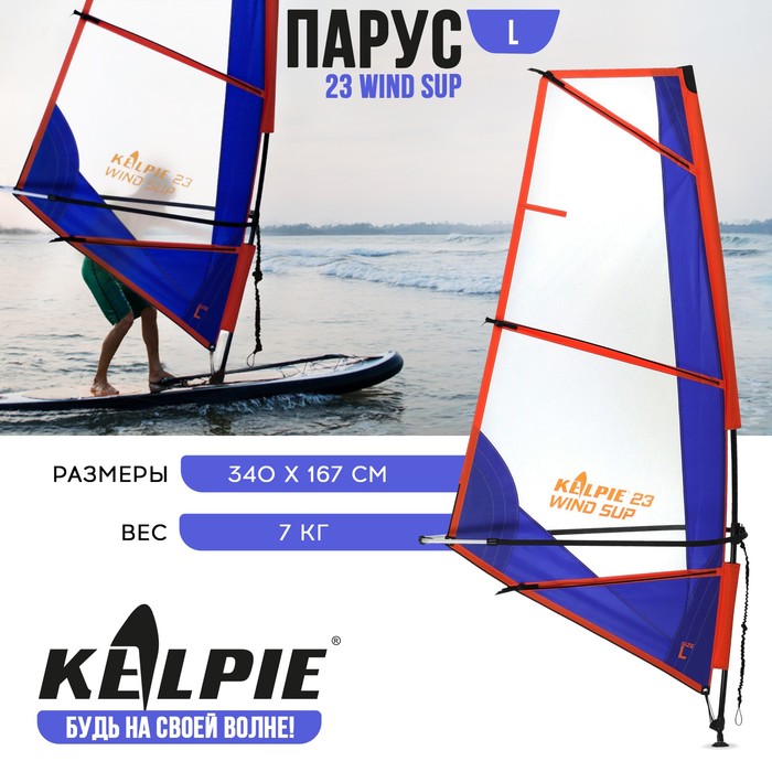 Парус KELPIE 23 Wind Sup 4 кв.м (340 х 167 см)