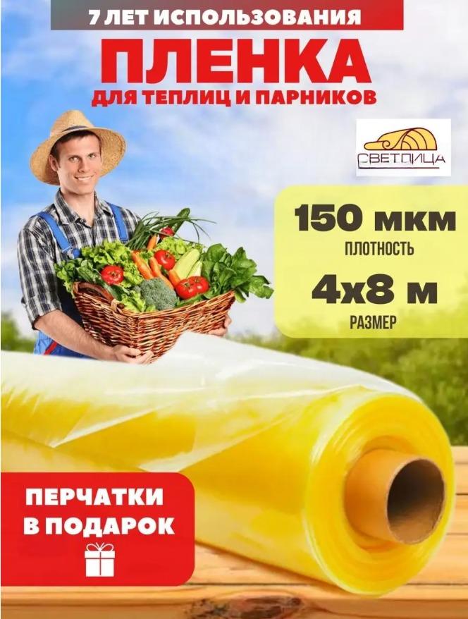 

Пленка для теплиц Светлица 150мкм, размер 4х8м 1163, Желтый