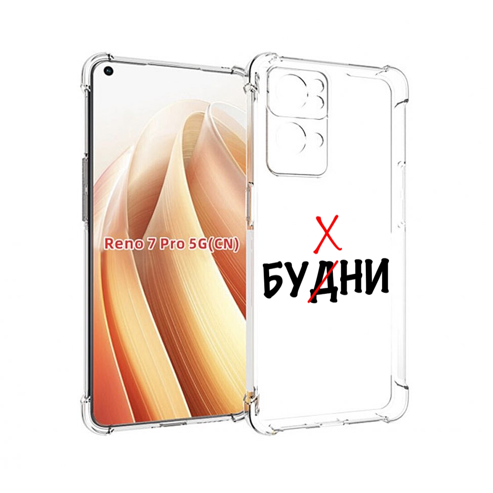 

Чехол MyPads будни мужской для OPPO Reno7 Pro 5G, Прозрачный, Tocco