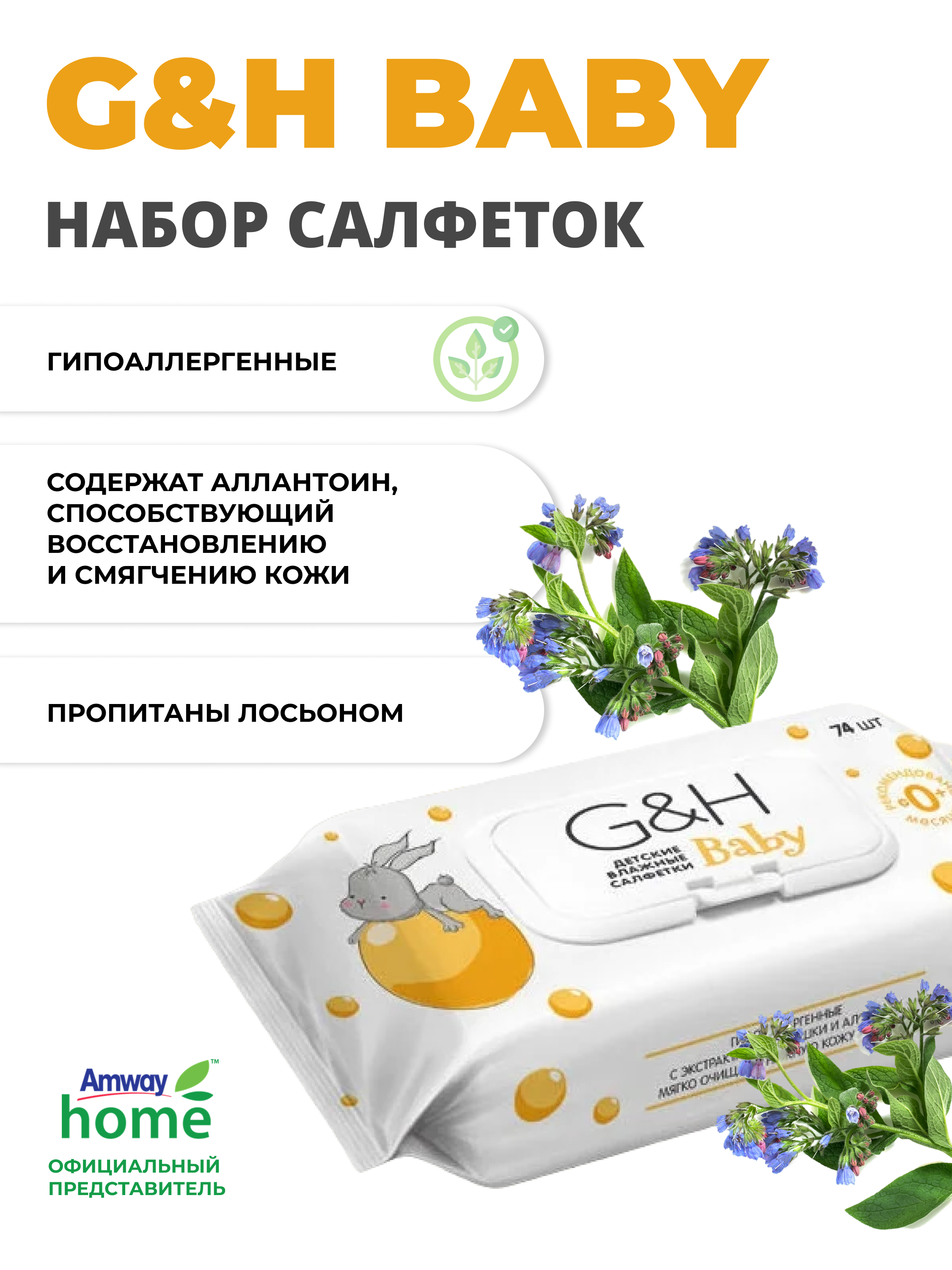 Салфетки влажные для детей Amway G&H Baby