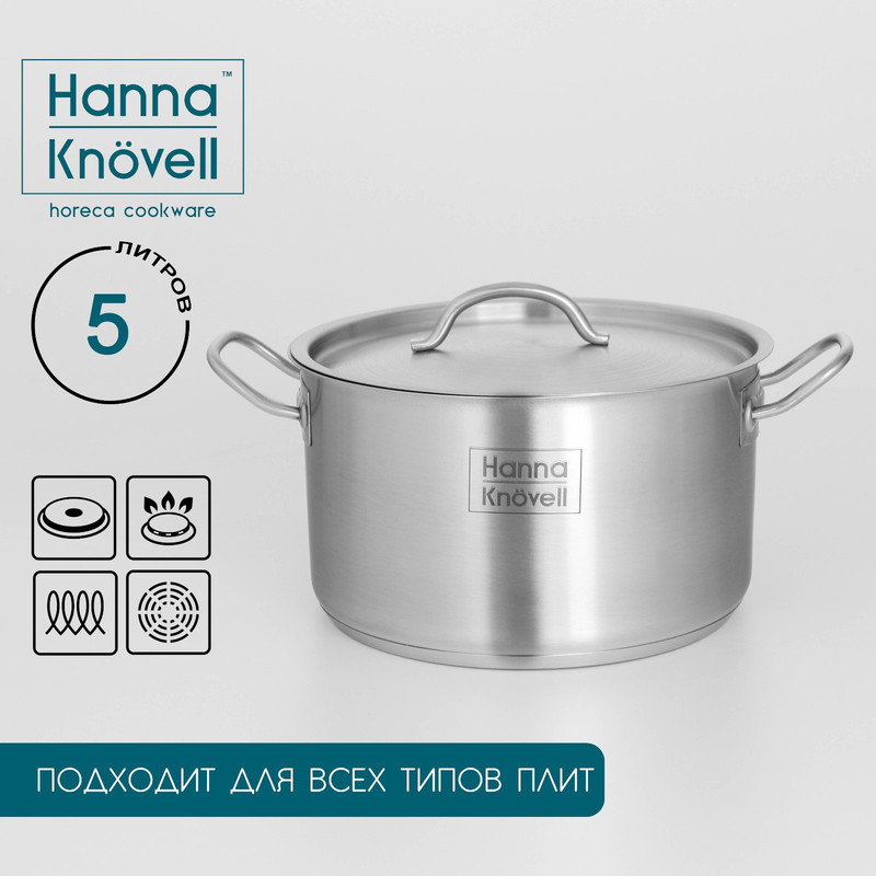 Кастрюля Hanna Knovell с крышкой, 5 л, d=22 см, h=13 см, толщина стенки 0,6 мм, индукция