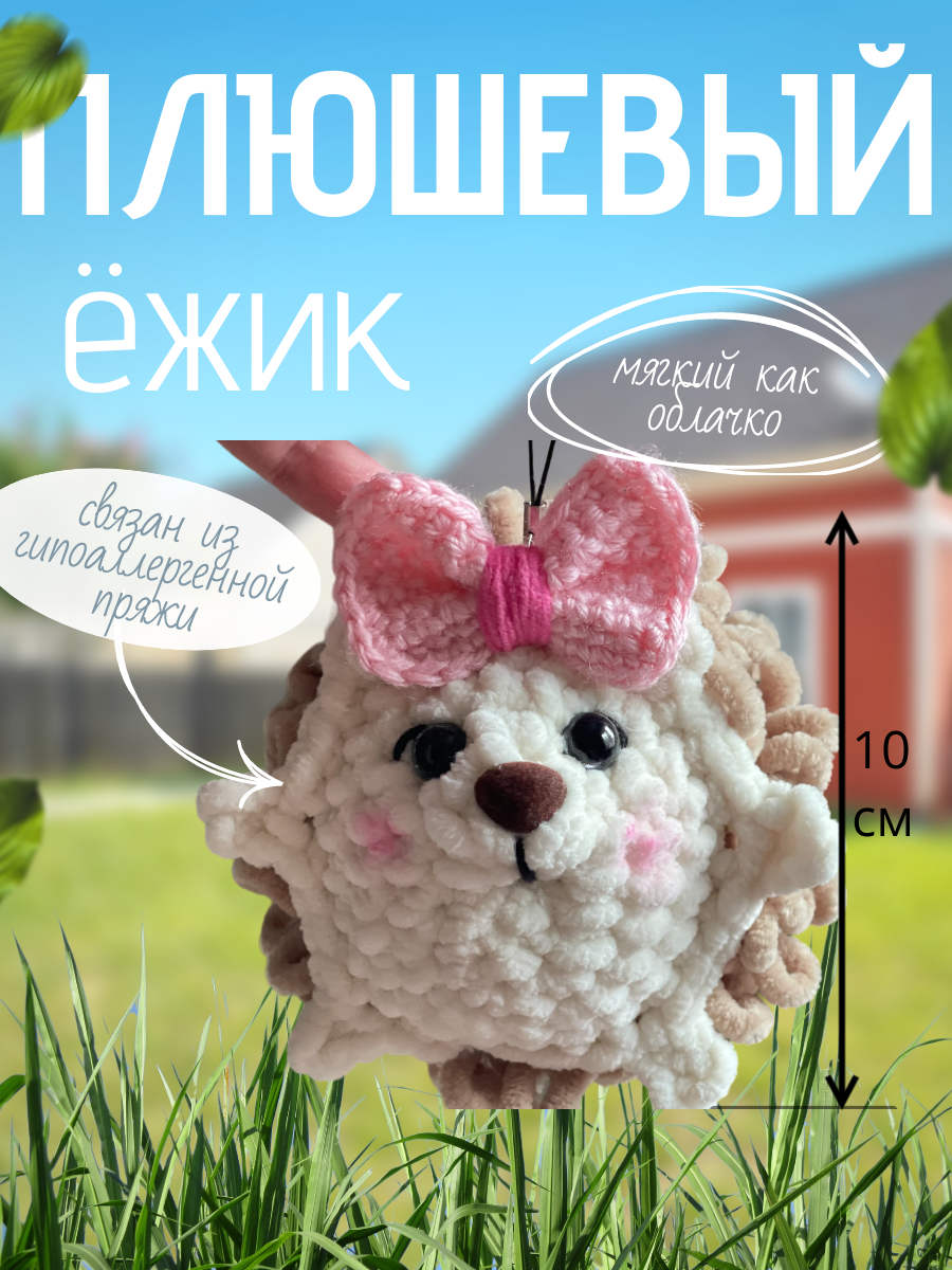 

Игрушка брелок ежик с бантом 10 см, Бежевый;серый, Ежик