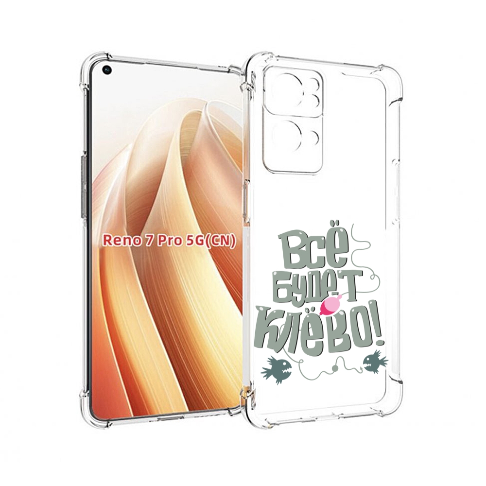 

Чехол MyPads все-будет-клево для OPPO Reno7 Pro 5G, Прозрачный, Tocco