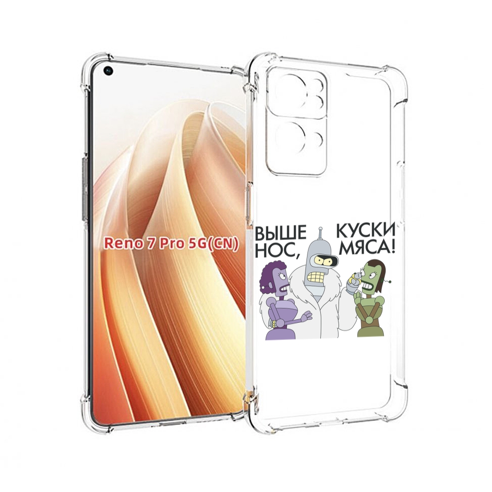 

Чехол MyPads выше-нос-куски-мяса для OPPO Reno7 Pro 5G, Прозрачный, Tocco