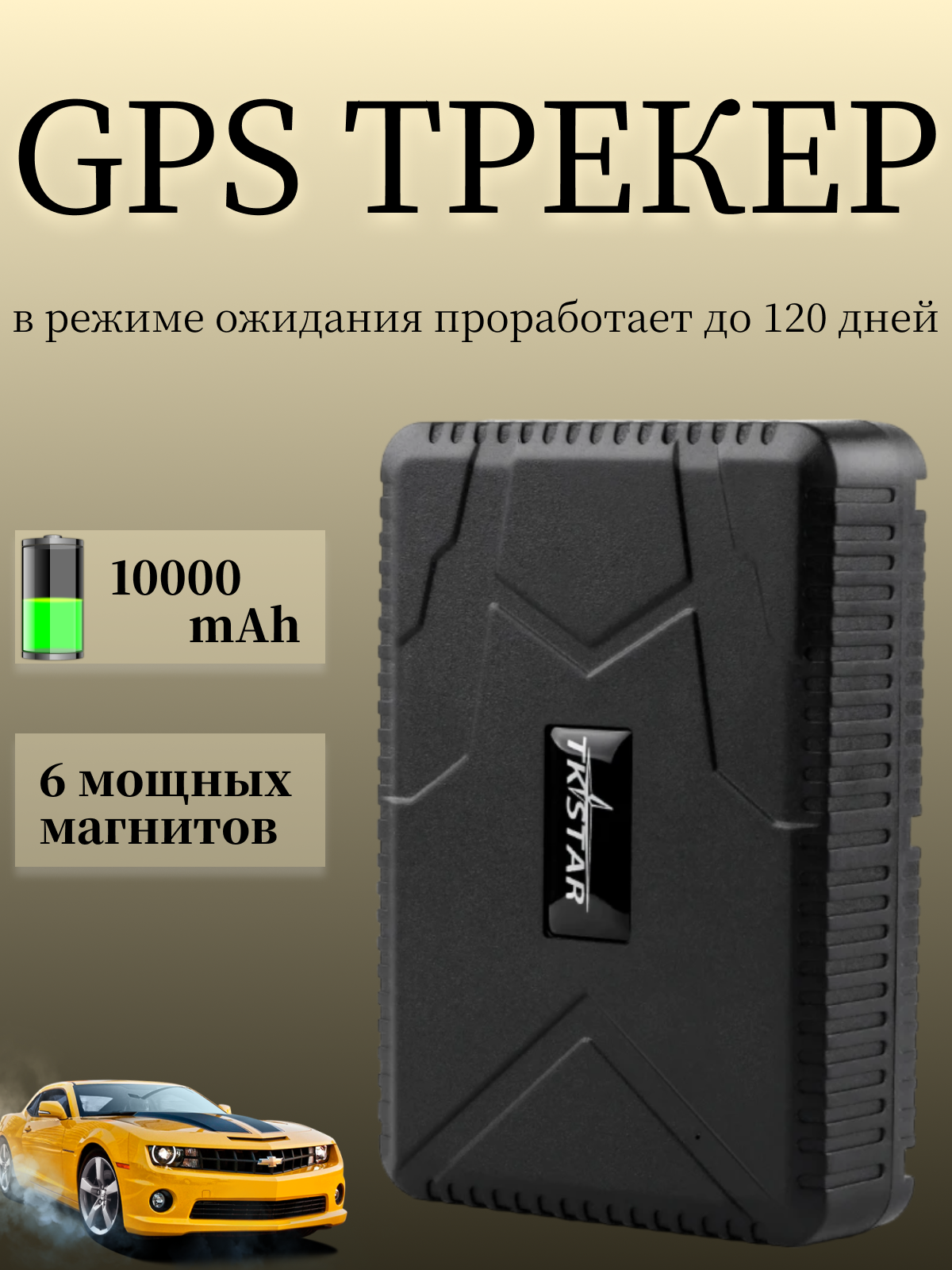 Магнитный GPS трекер TKSTAR TK915/ аккумулятор 5000 mAh, до 120 дней работы