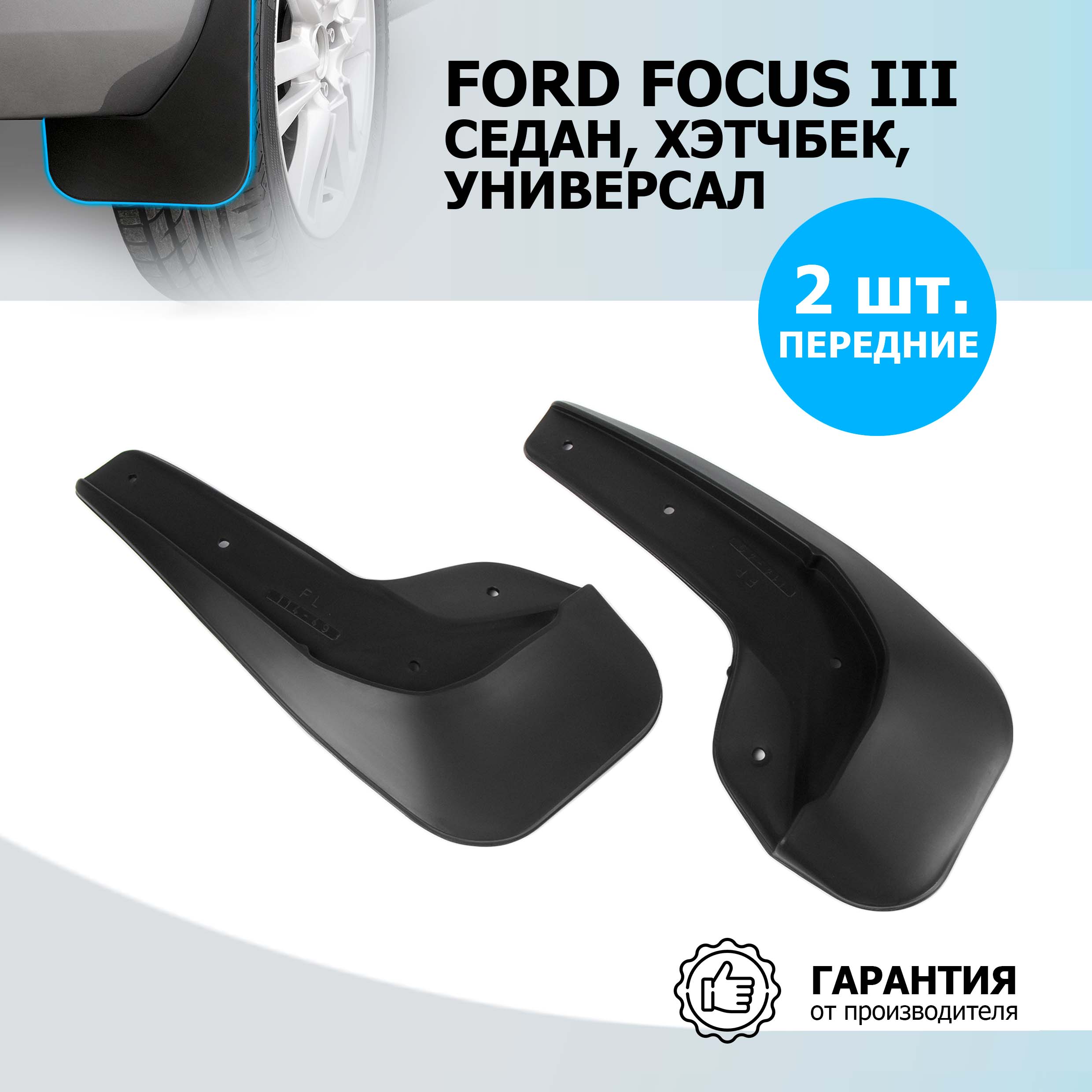 

Брызговики передние Rival Ford Focus III полиуретан, 2 шт., 21801001