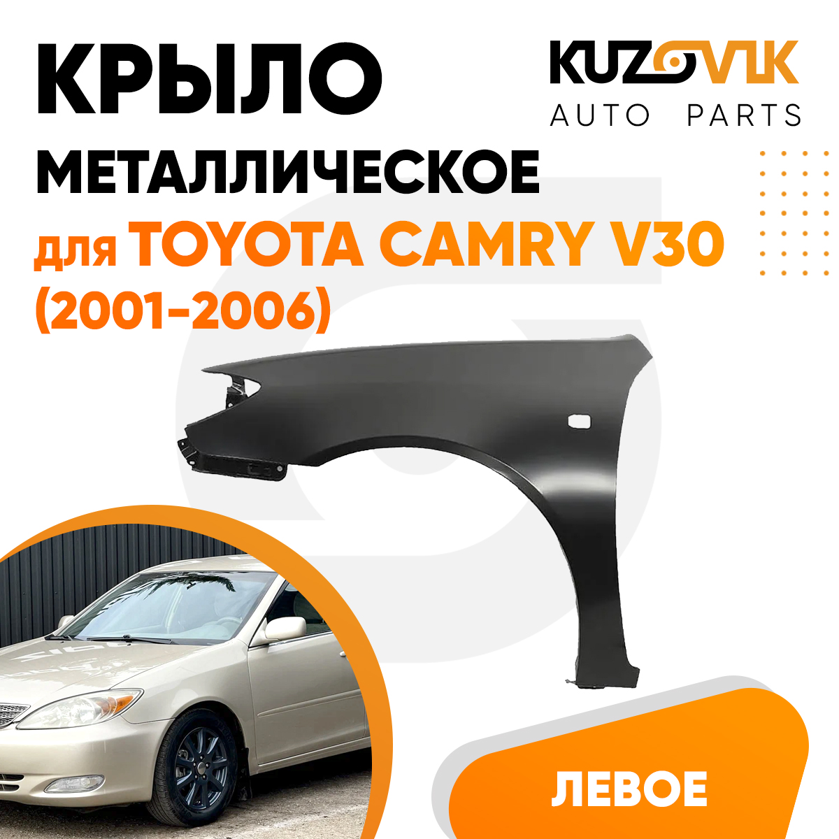 

Крыло KUZOVIK переднее левое ойота Камри V30 2001-2005 металл под покраску KZVK0310016450