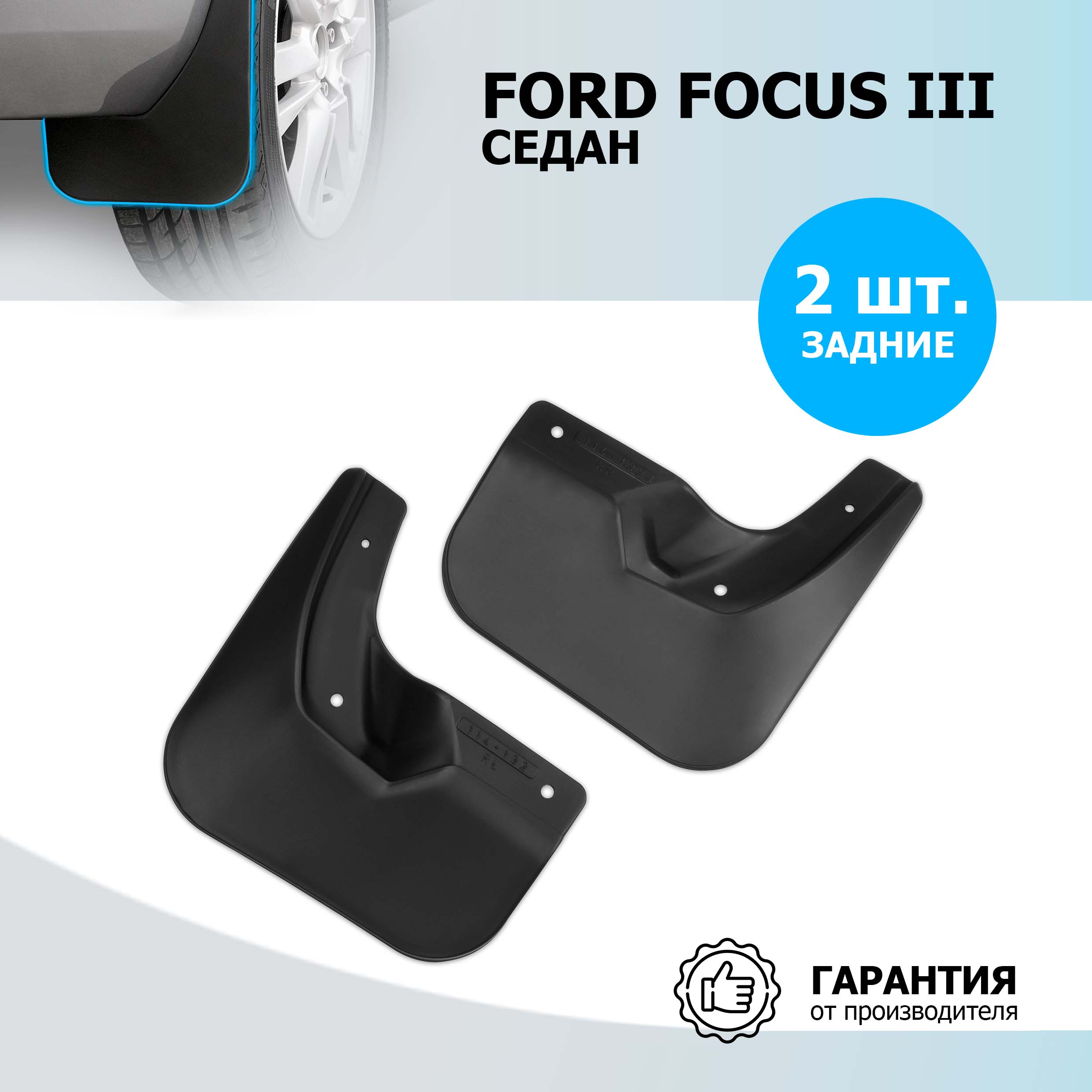 

Брызговики задние Rival Ford Focus III седан 2015 , полиуретан, 2 шт., 21801004
