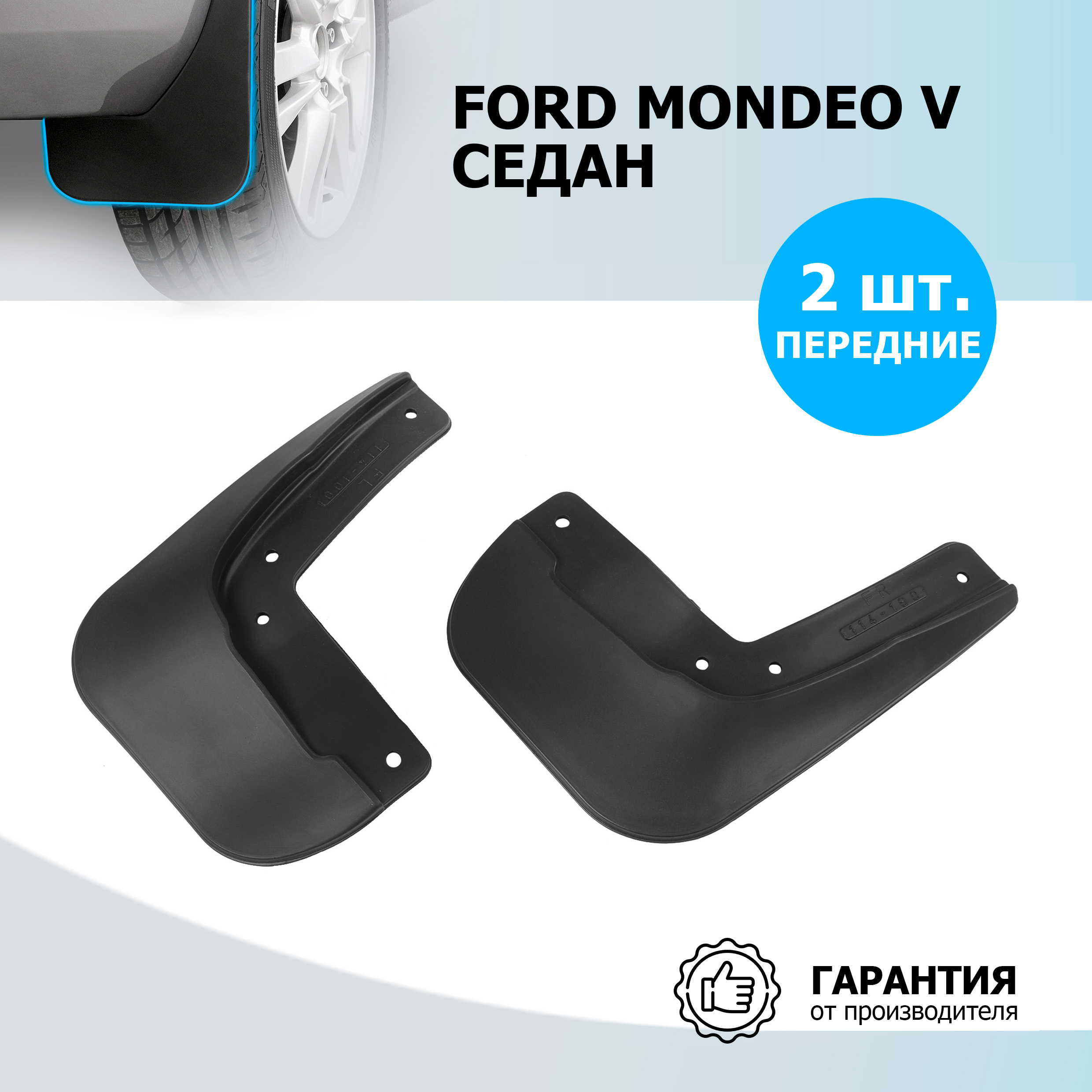 Брызговики передние Rival Ford Mondeo V седан , полиуретан, 2 шт., с крепежом, 21802001