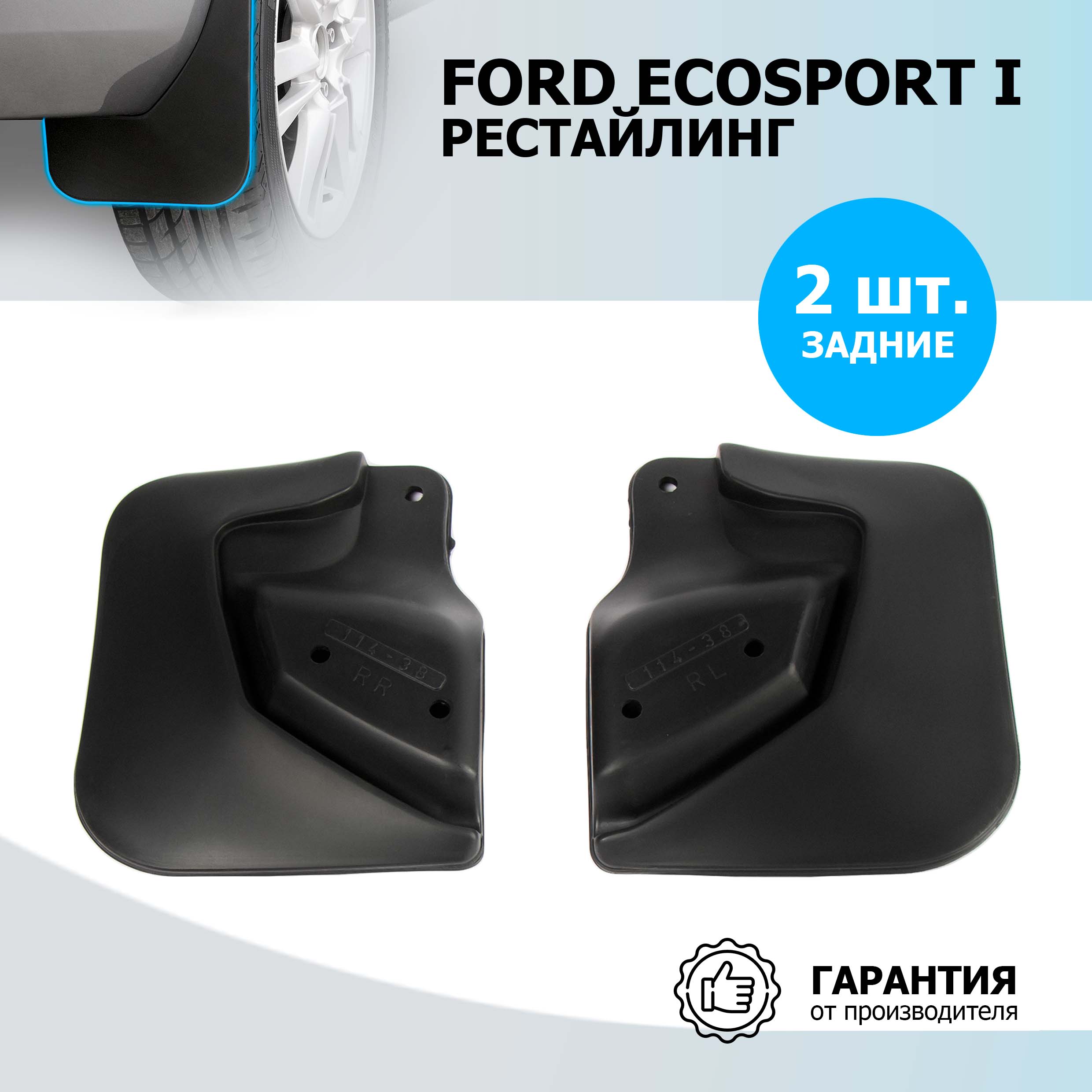 Брызговики задние Rival Ford EcoSport I рестайлинг 2017-2019, термоэластопласт, 21803002