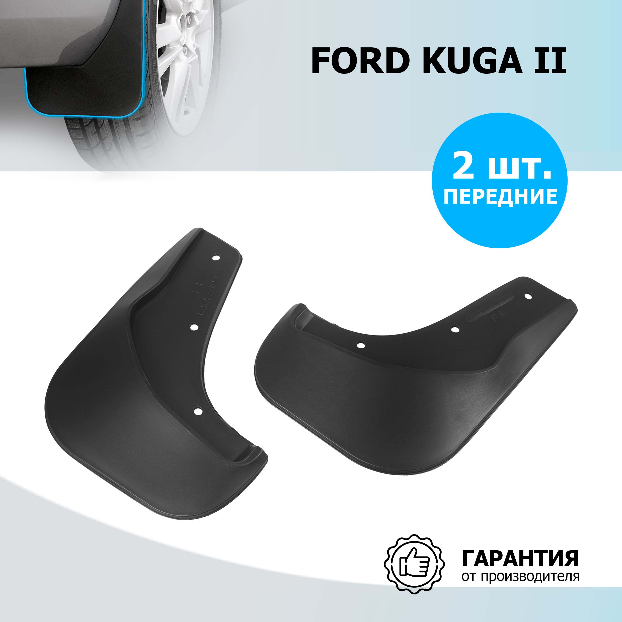 Брызговики передние Rival Ford Kuga II 2013-2017 , полиуретан, 2 шт., с крепежом, 21804001