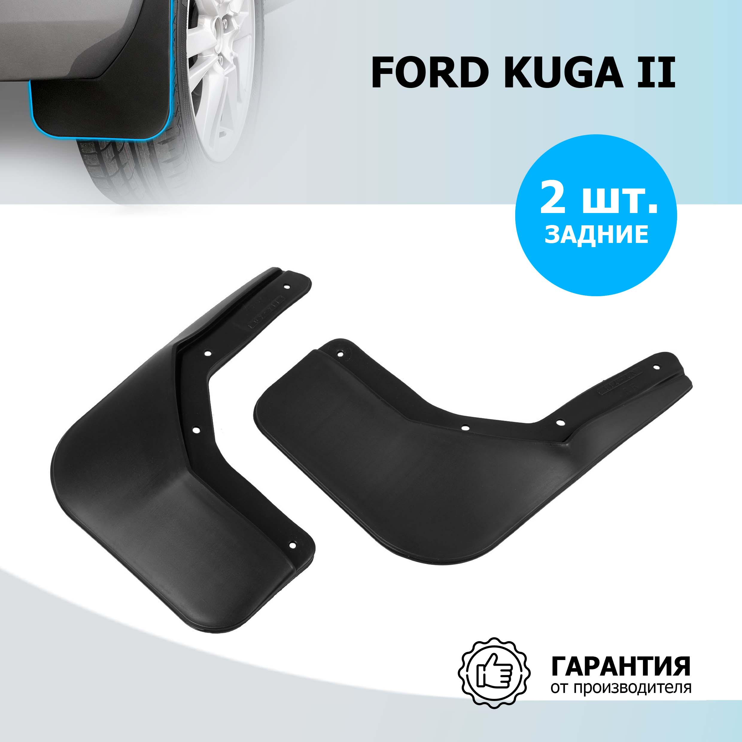 Брызговики задние Rival Ford Kuga II 2013-2017 , полиуретан, 2 шт., с крепежом, 21804002