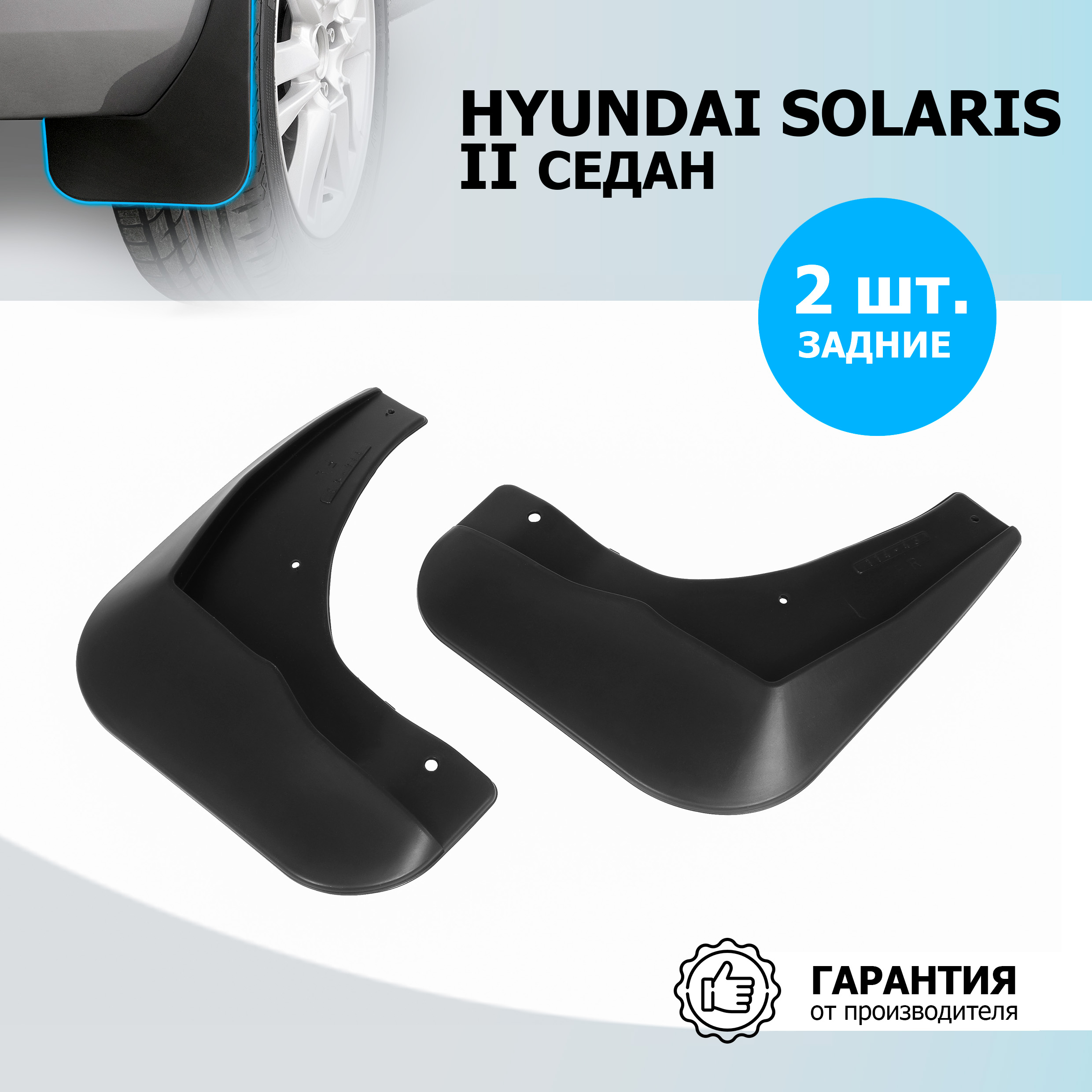 

Брызговики задние Rival Hyundai Solaris II седан , полиуретан, 2 шт., с крепежом, 22305002