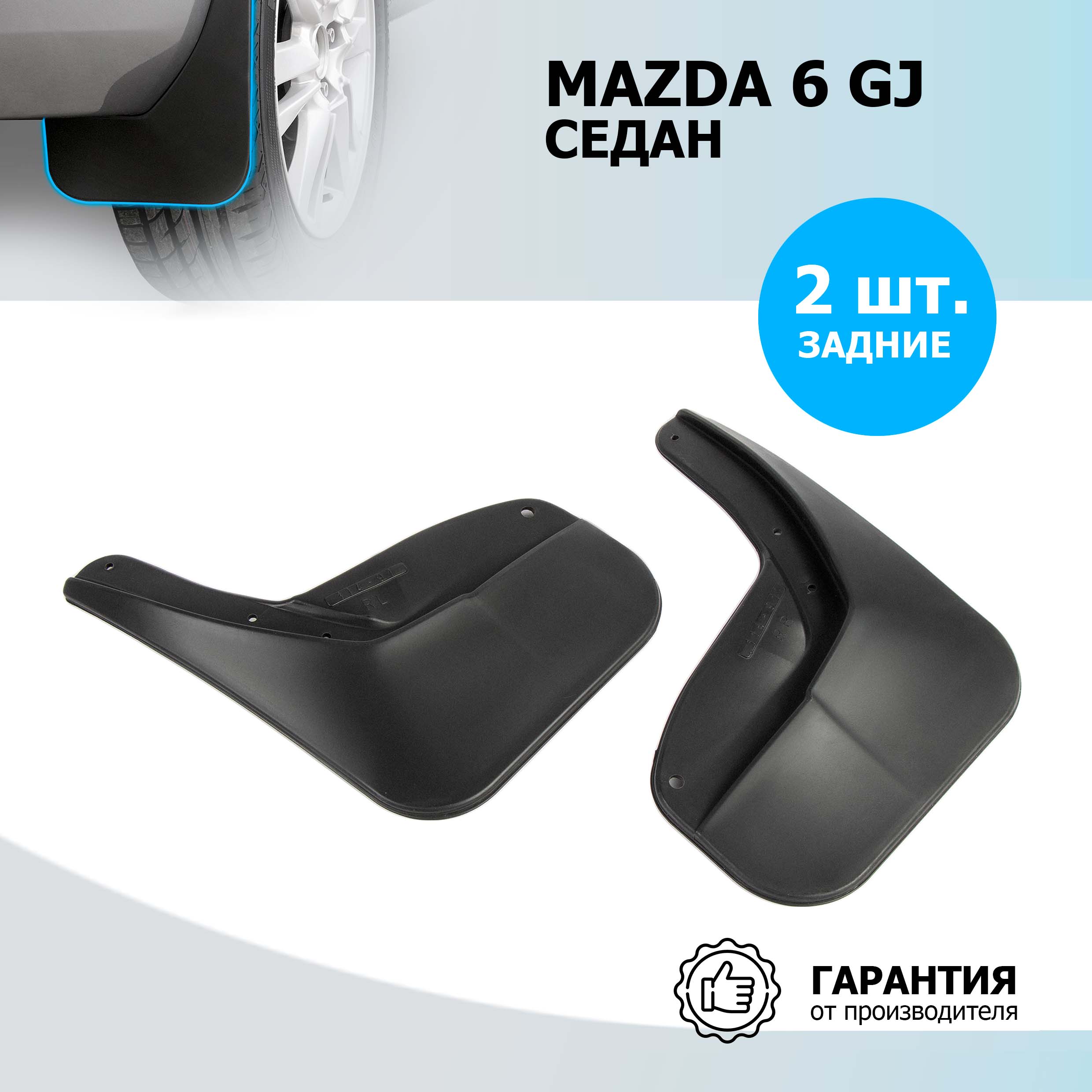 

Брызговики задние Rival Mazda 6 III GJ седан 2015, полиуретан, 2 шт., с крепежом, 23802002