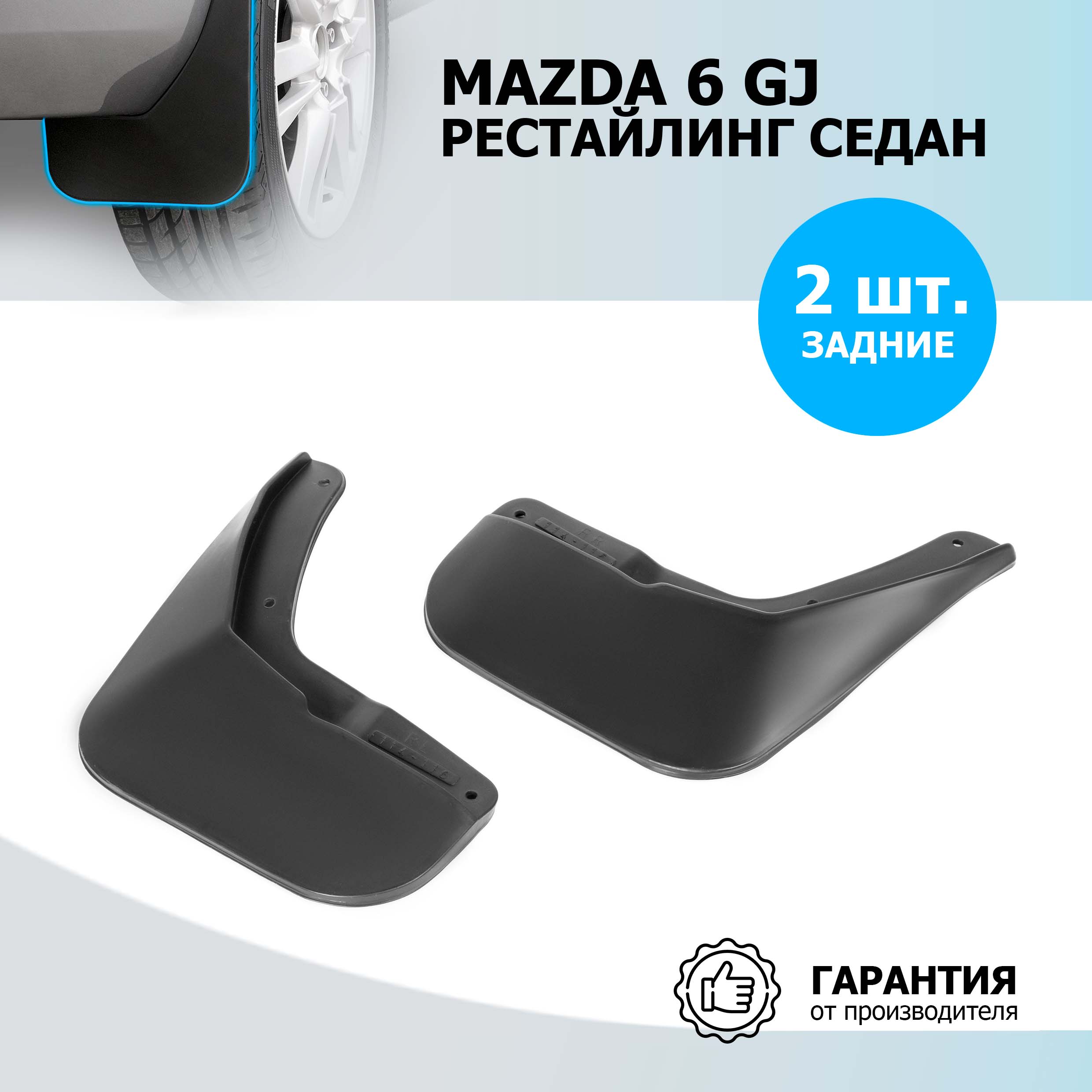 

Брызговики задние Rival Mazda 6 III GJ рестайлинг седан , полиуретан, 2 шт., 23802003