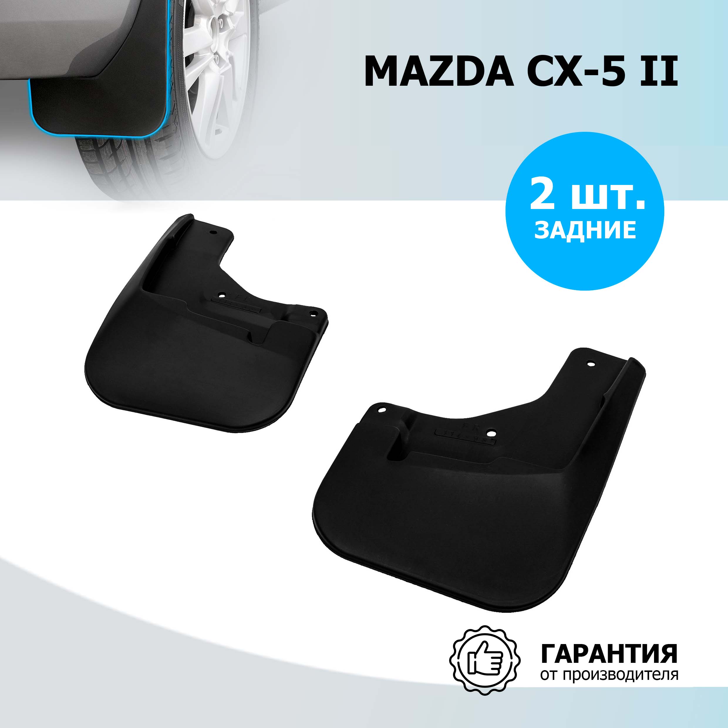 

Брызговики задние Rival Mazda CX-5 II 2017-н.в., полиуретан, 2 шт., с крепежом, 23803004