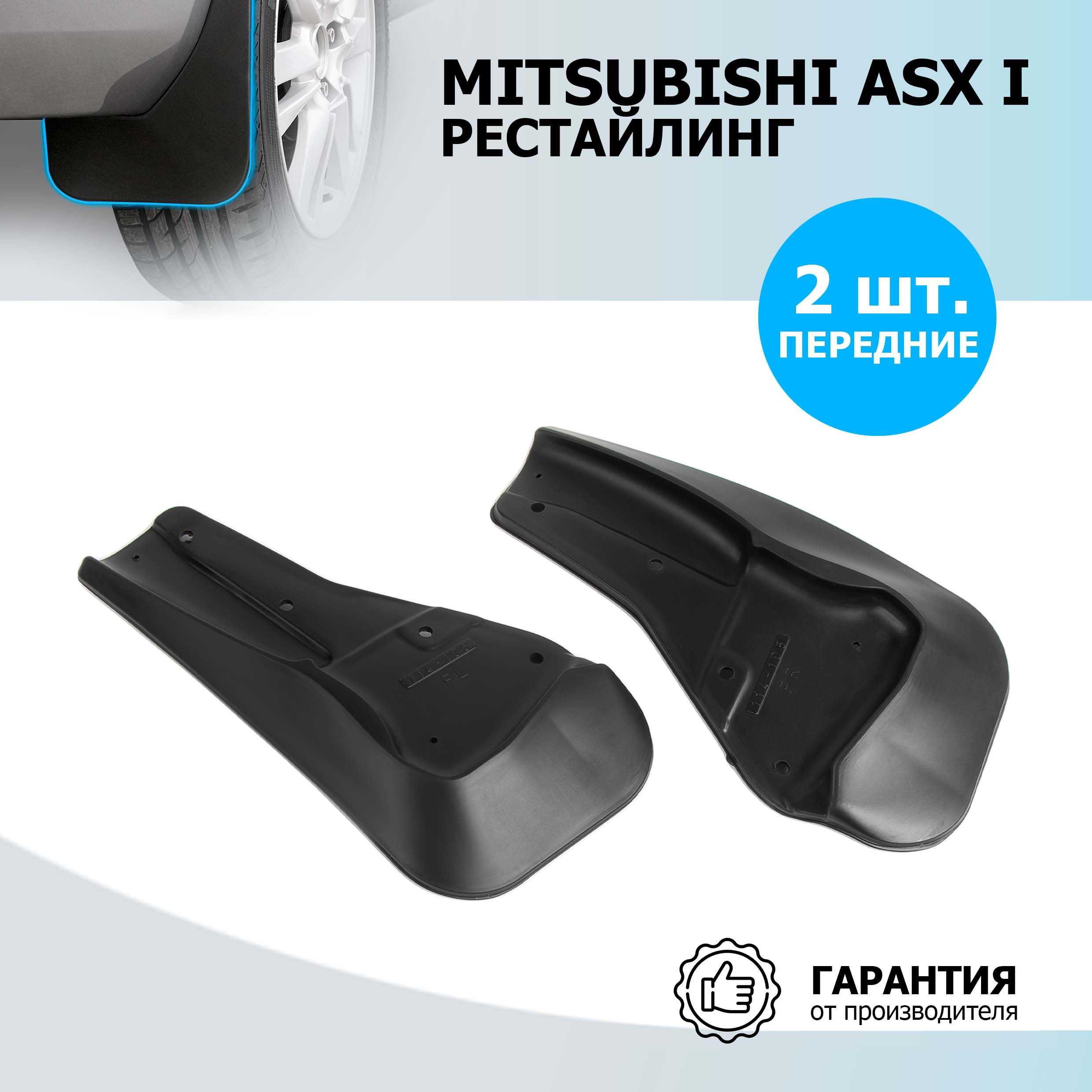 Брызговики передние Rival Mitsubishi ASX I рестайлинг , полиуретан, 2 шт., 24001001